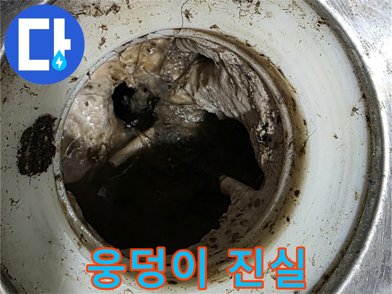 중계동 현대5차 211동 누수 - 배수구 속 검은 웅덩이 - 썩은 냄새의 진실