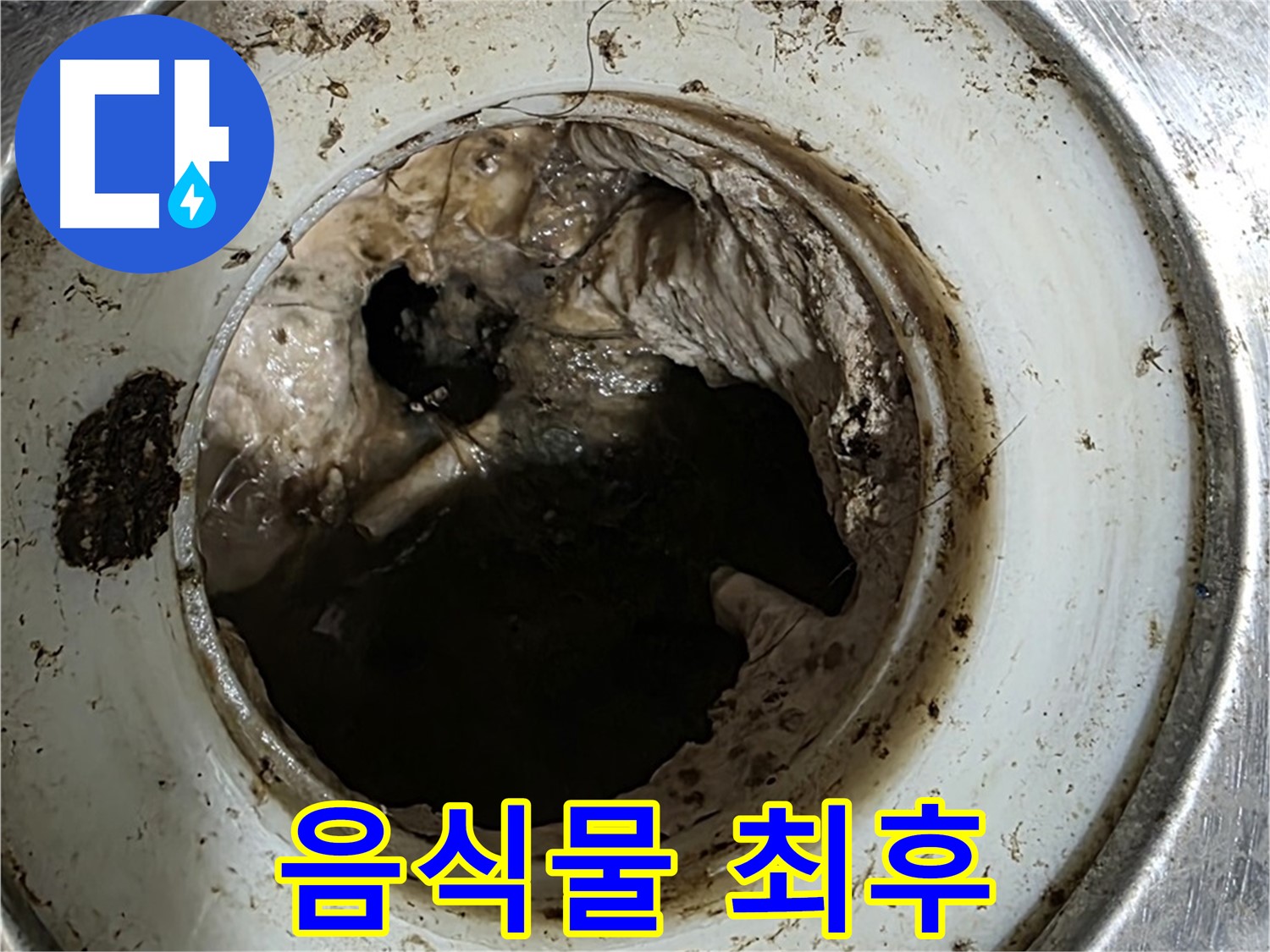 중계동 현대5차 211동 누수 - 싱크대 막힘, 음식물 쓰레기의 최후