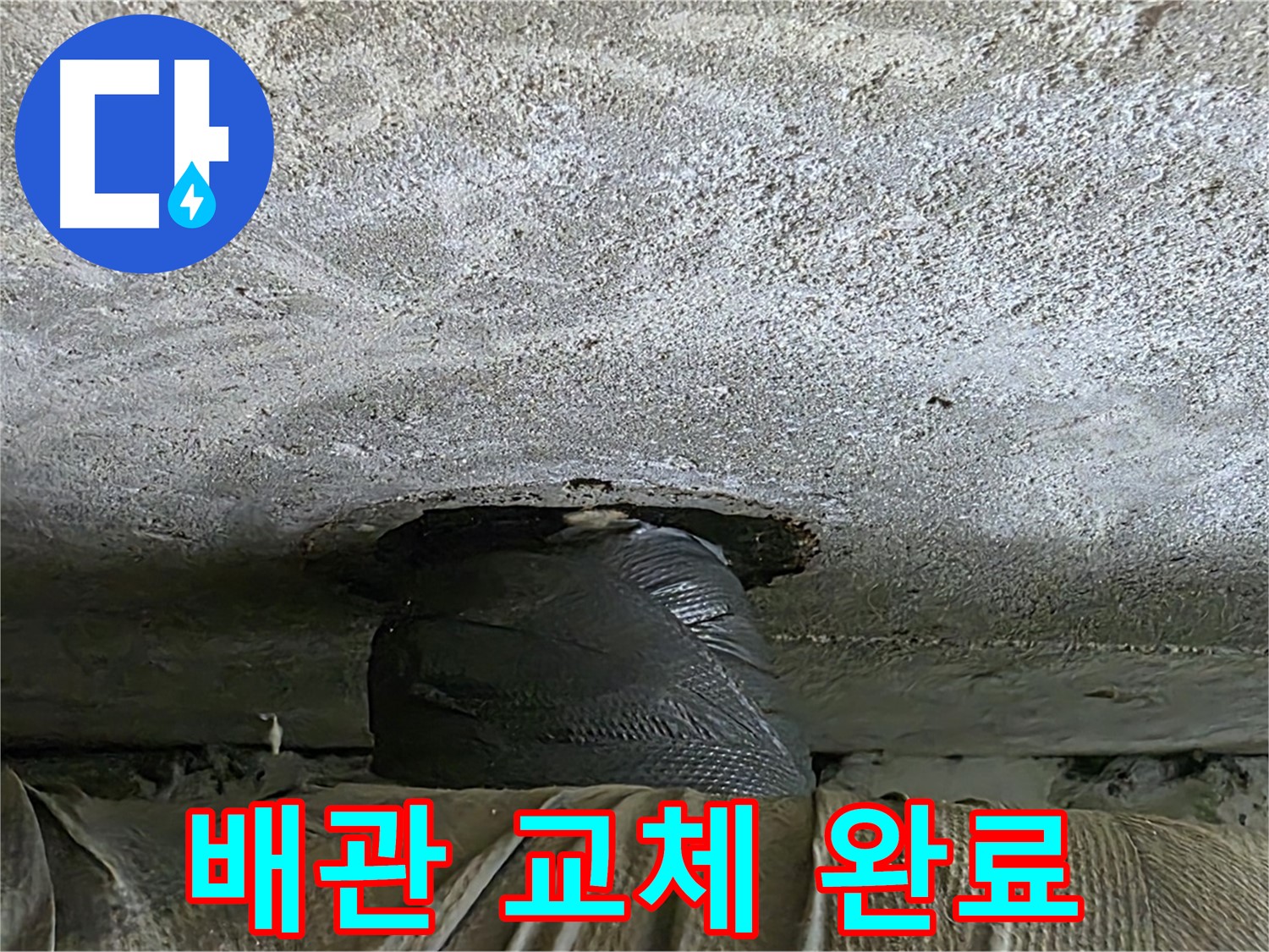 중계동 현대5차 211동 누수 - 완벽하게 교체된 새 배관