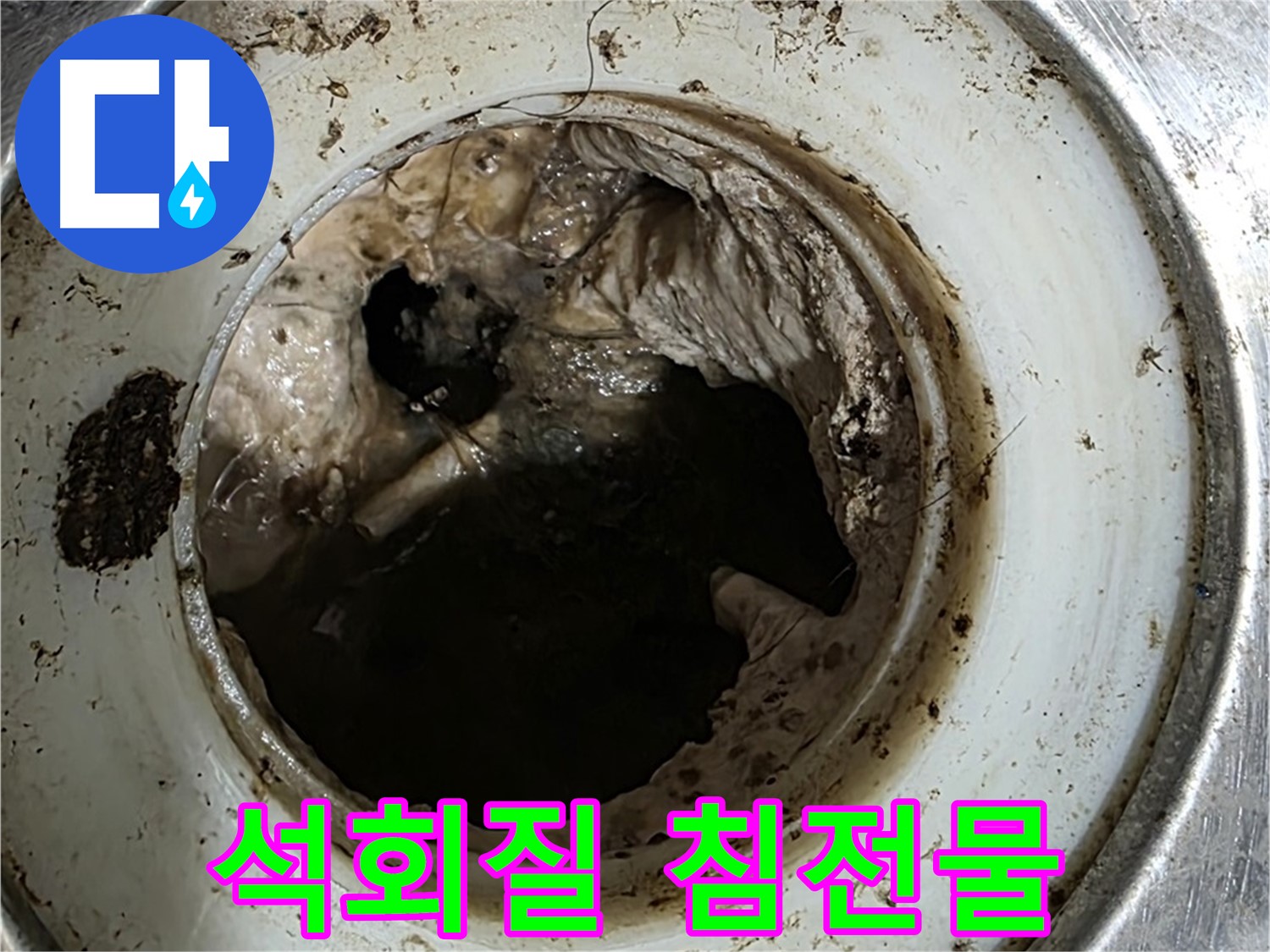중계동 현대5차 211동 누수 원인 - 배수구 속 하얀 덩어리, 석회질 침전물