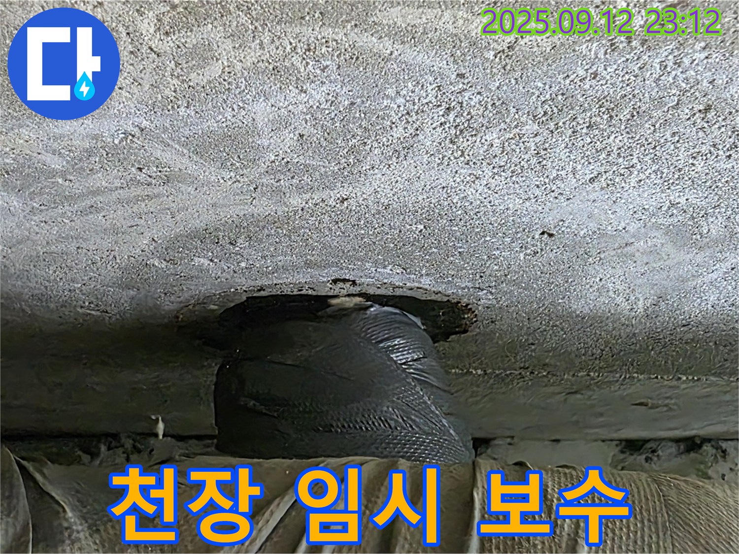 중계동 현대5차 211동 누수 - 천장 누수, 응급 상황 종료? 임시 보수 완료