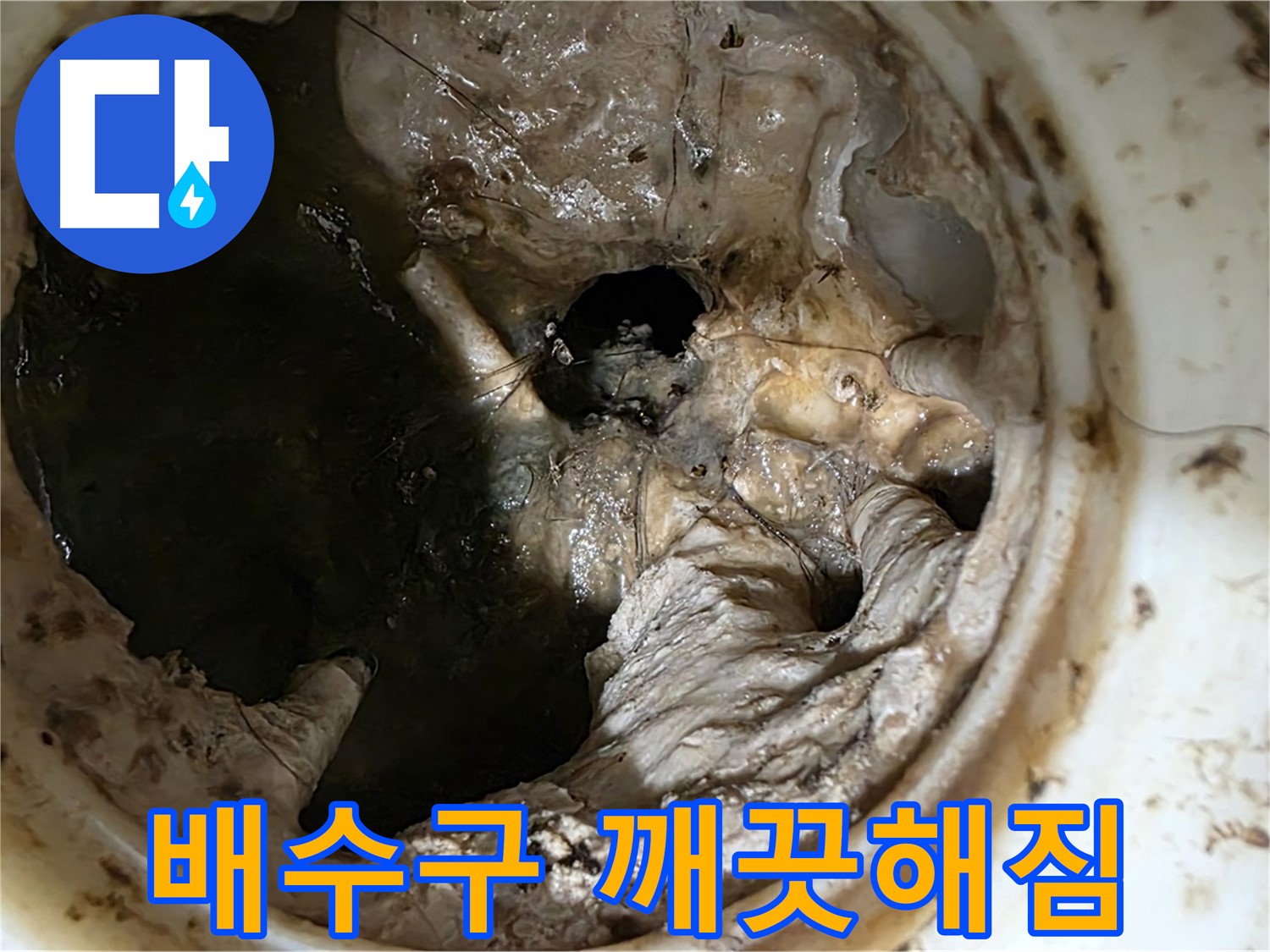 중계동 현대5차 211동 싱크대 배수구 막힘 제거 후 - 깨끗하게 변신