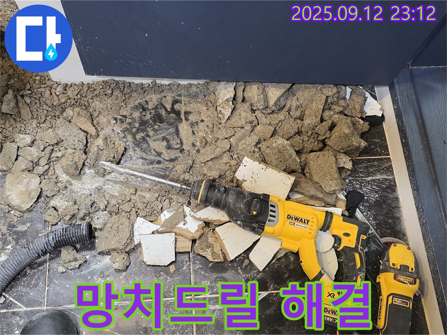 중계동 현대5차 211동 아파트 - 강력한 망치드릴로 화장실 누수 해결 - 꼼꼼한 시공으로 재발 방지