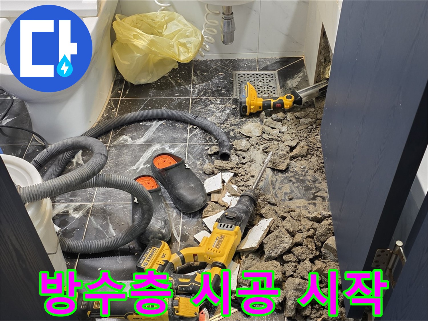 중계동 현대5차 211동 아파트 누수 해결을 위한 새로운 방수층 시공 시작 모습입니다.