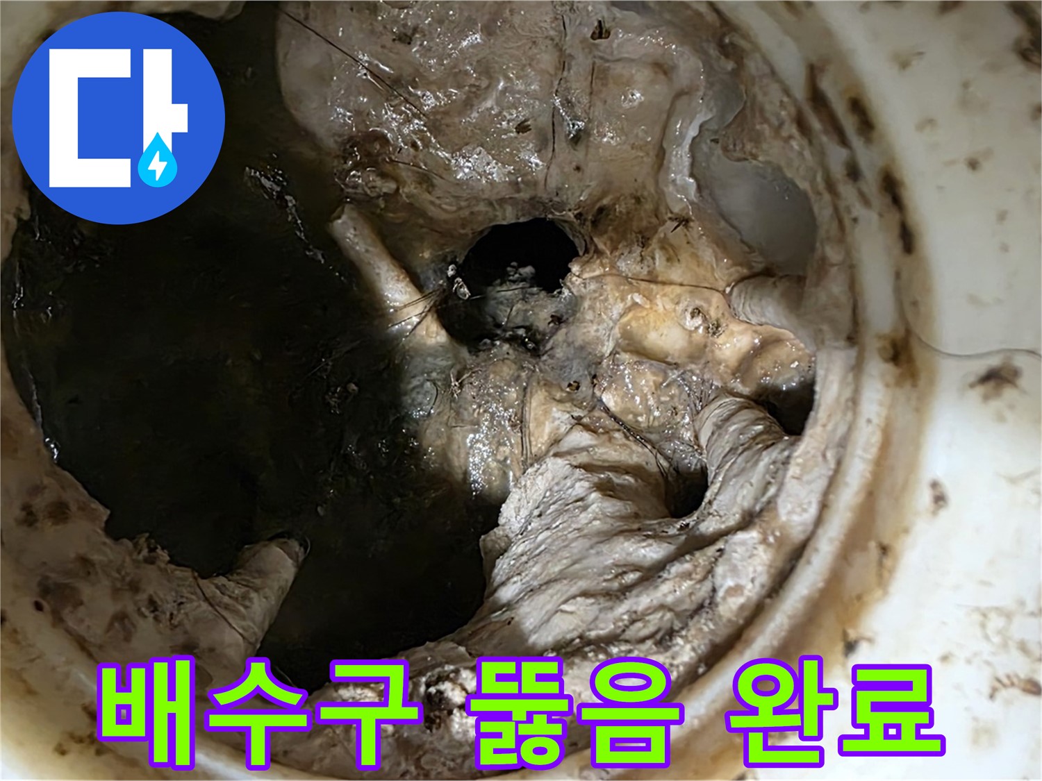 중계동 현대5차 211동 아파트 싱크대 배수구 뚫음 작업 완료 - 깨끗해진 배수구 내부