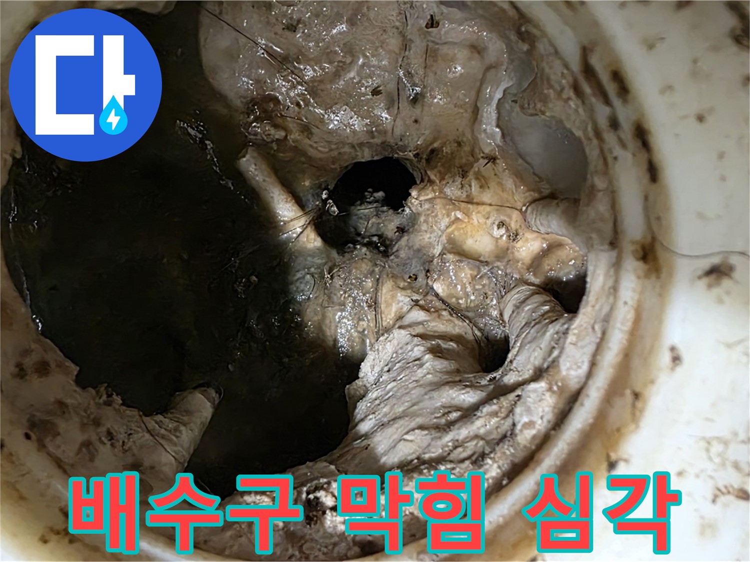 중계동 현대5차 211동 아파트 싱크대 배수구 막힘 - 심각한 오염 상태