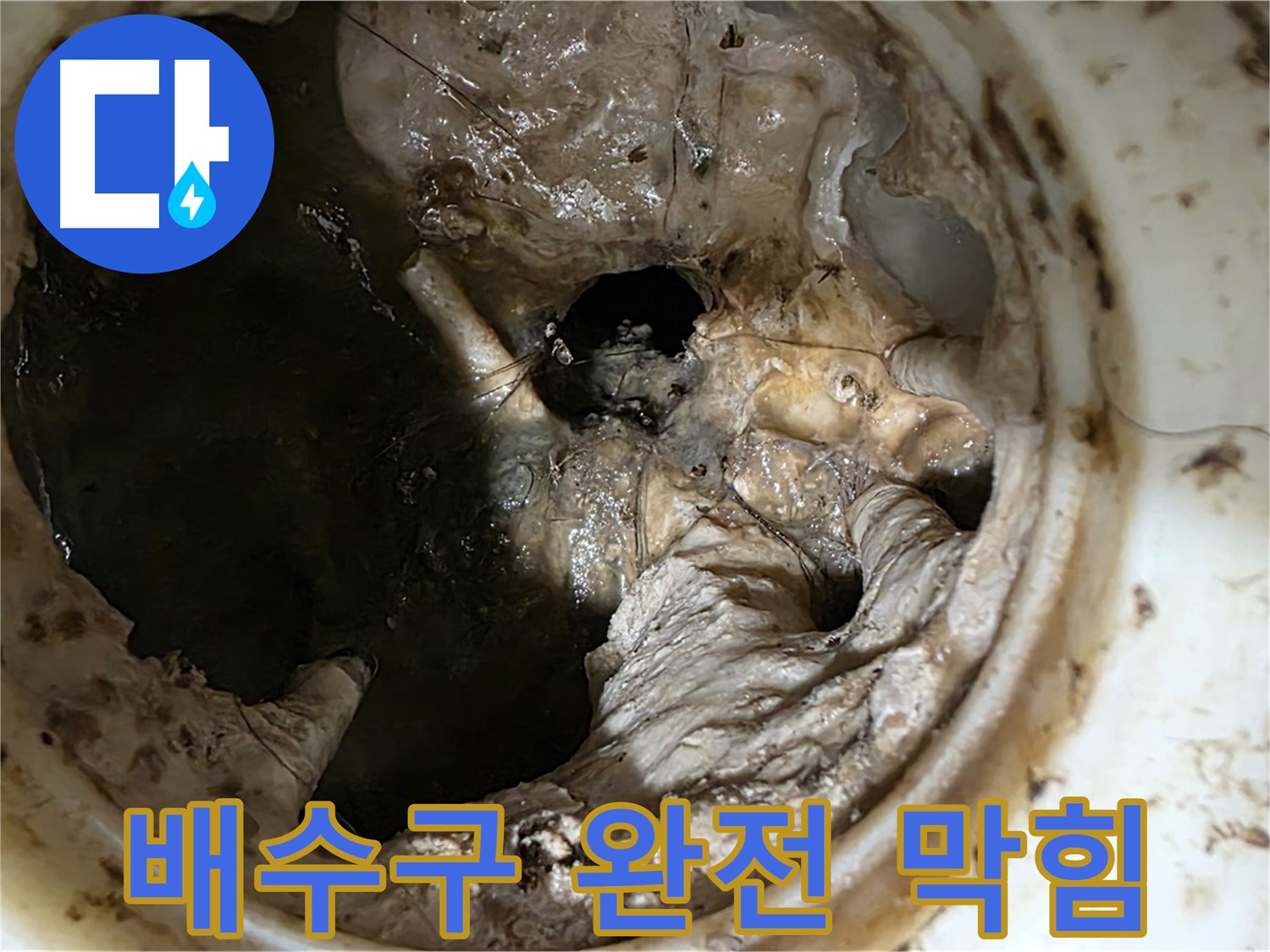 중계동 현대5차 211동 아파트 싱크대 배수구 완전 막힘 - 심각한 상태