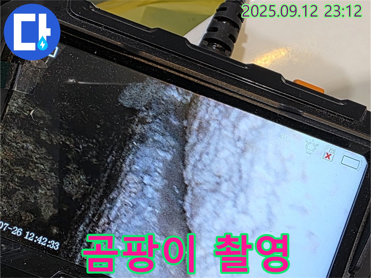 중계동 현대5차 211동 욕조 누수 - 내시경으로 촬영한 백시멘트 속 곰팡이 모습