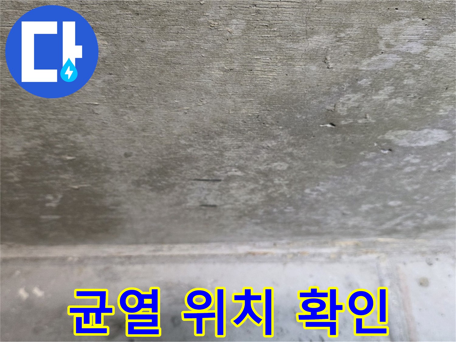 중계동 현대5차 211동 콘크리트 누수 - 균열 발생 위치를 꼼꼼하게 확인합니다.