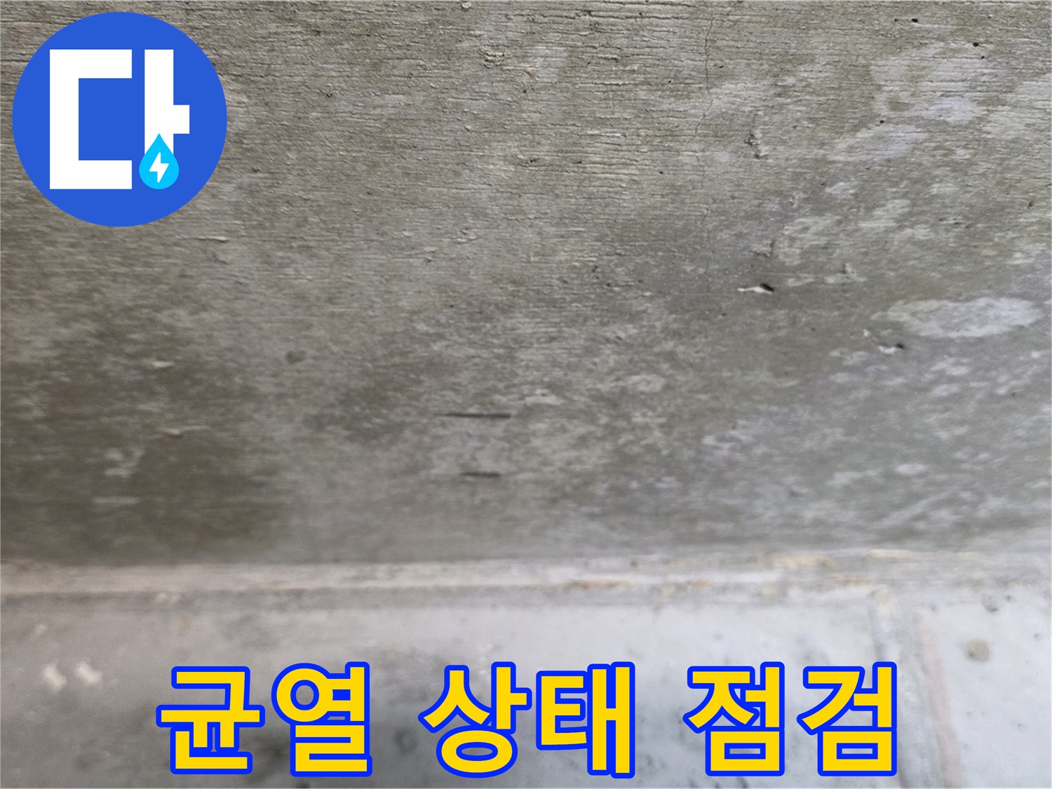 중계동 현대5차 211동 콘크리트 누수 - 천장 표면의 균열 상태를 꼼꼼하게 점검합니다.
