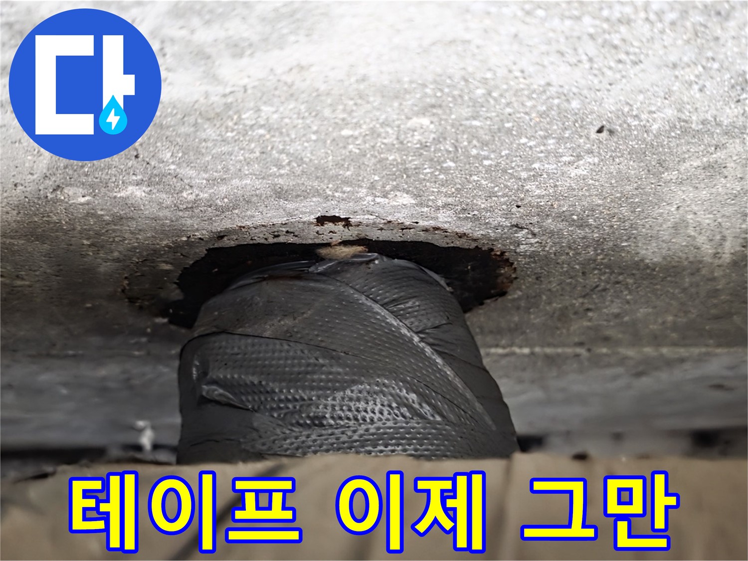 중계동 현대5차 누수 - 덕지덕지 테이프, 이제 그만! 누수와의 작별을 도와드립니다.