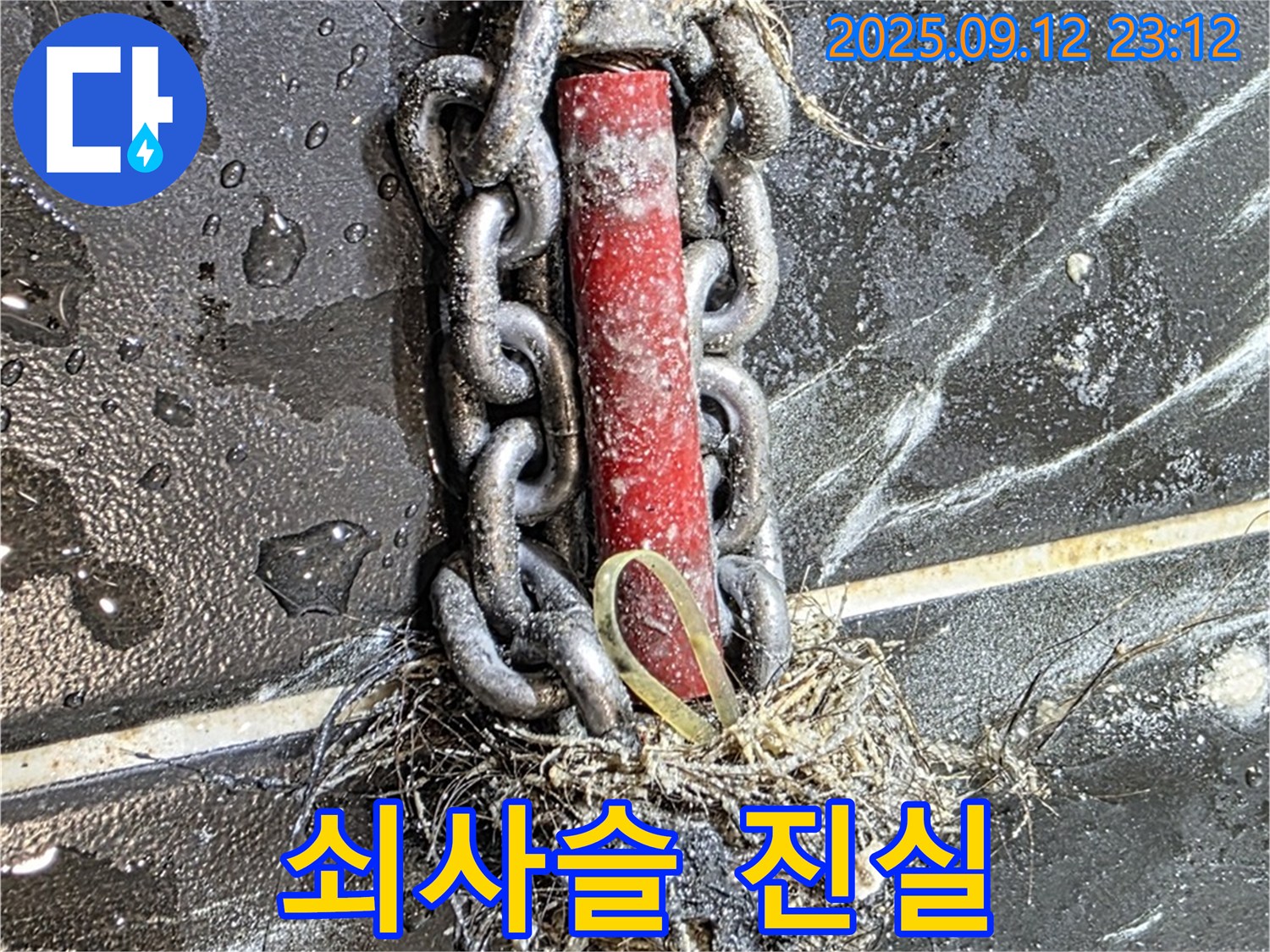중계동 현대5차 누수 - 배관 속 쇠사슬의 충격적인 진실