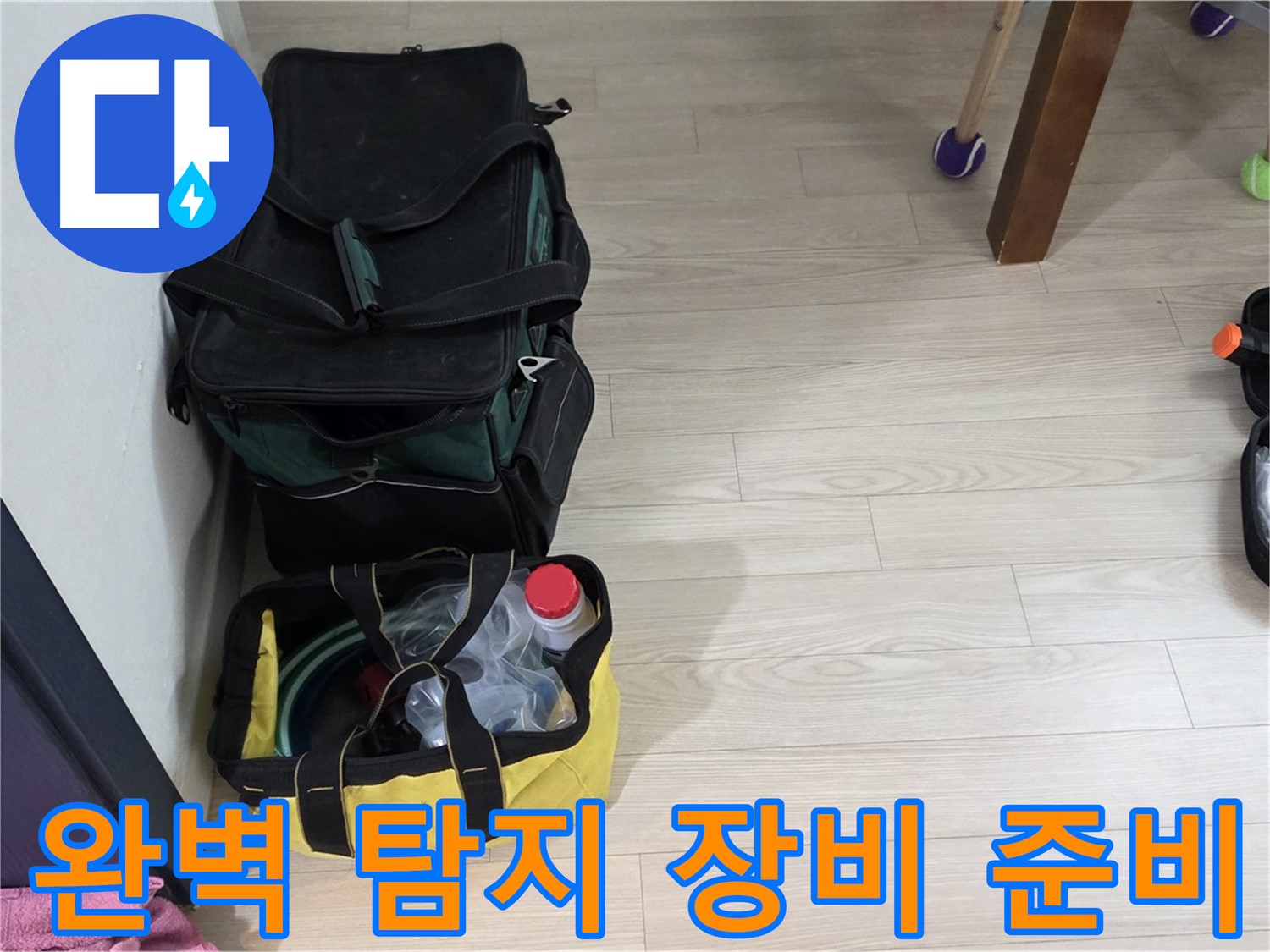 중계동 현대5차 누수 완벽한 탐지를 위한 장비 준비 - 신속하고 정확한 누수 해결