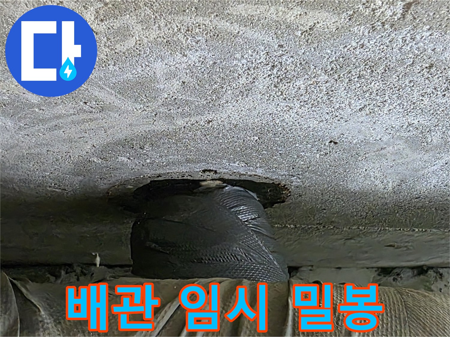 중계동 현대5차 누수 - 천장 누수 임시 밀봉 완료 후 누수 원인 분석