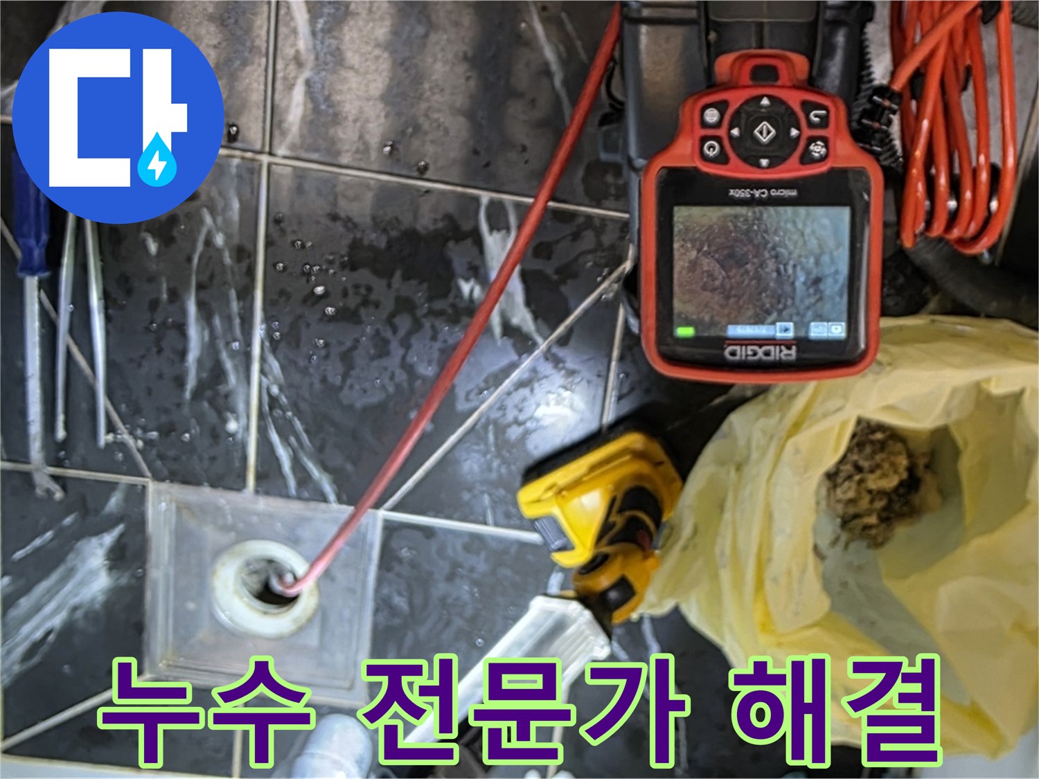 중계동 현대5차 아파트 누수 - 누수 전문가의 완벽한 해결