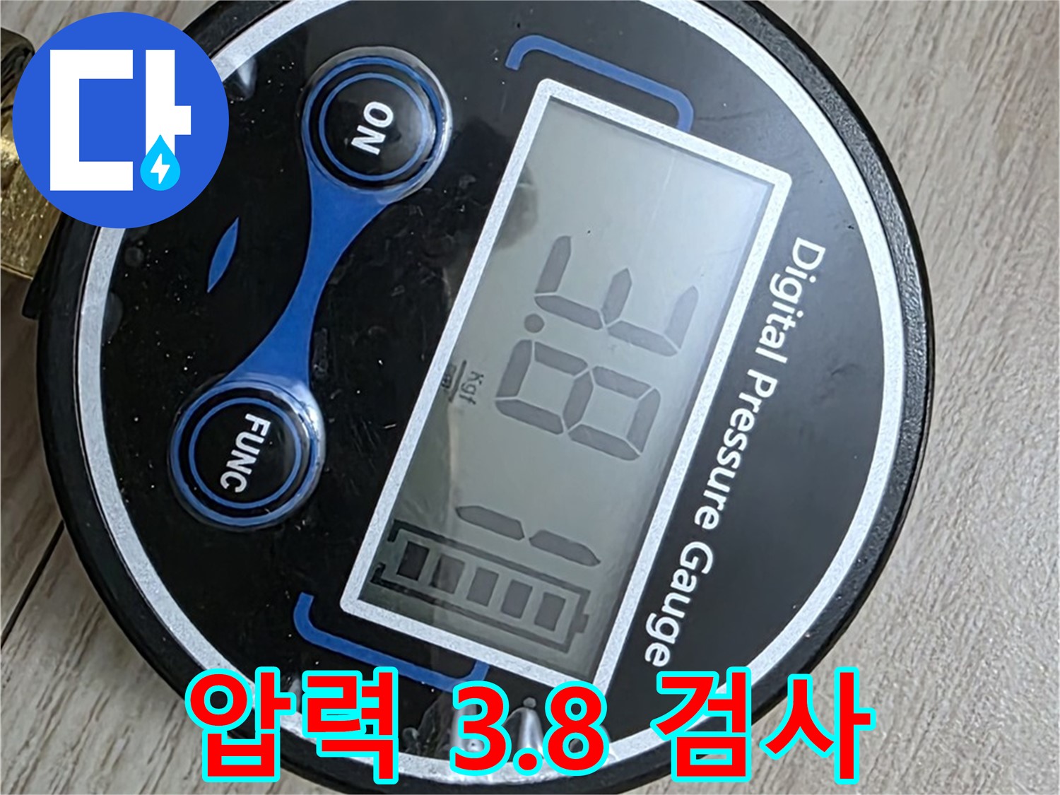 중계동 현대5차 아파트 누수 - 디지털 압력계 3.8bar 압력으로 누수 검사 진행