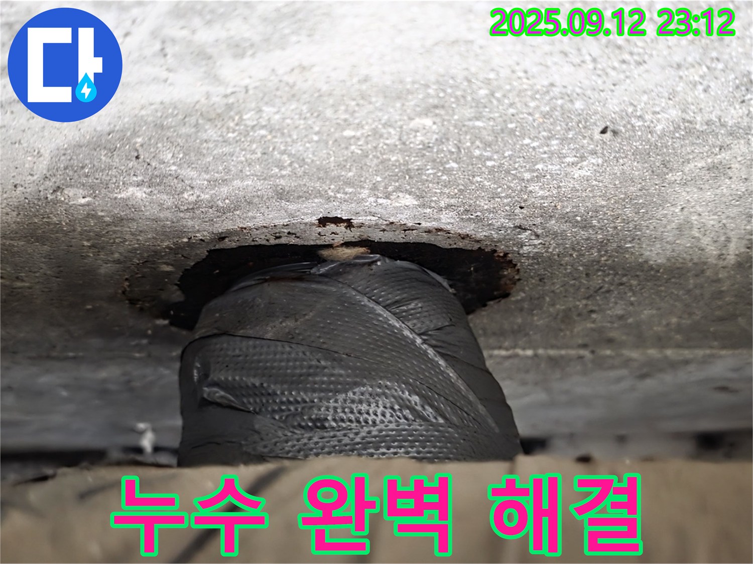 중계동 현대5차 아파트 누수 문제 - 꼼꼼한 시공으로 누수 문제를 완벽하게 해결하여 고객님의 만족도를 높였습니다.