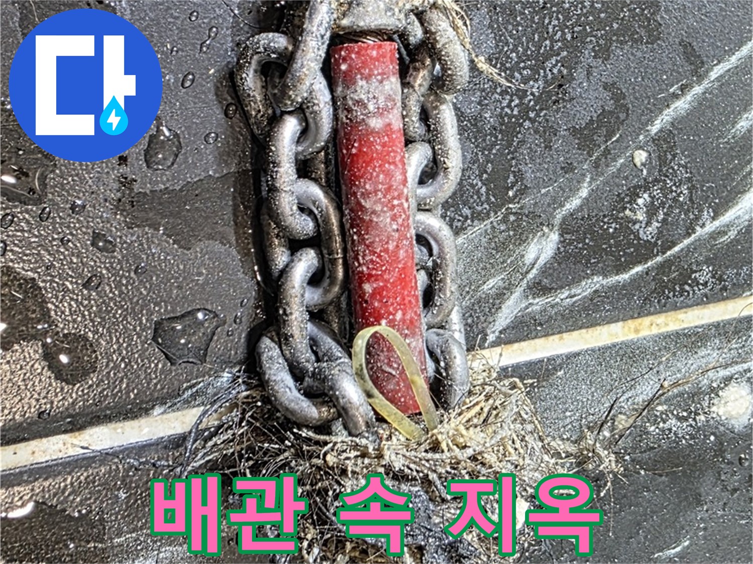 중계동 현대5차 아파트 누수 - 배관 속 '지옥'에서 건져올린 누수의 원흉