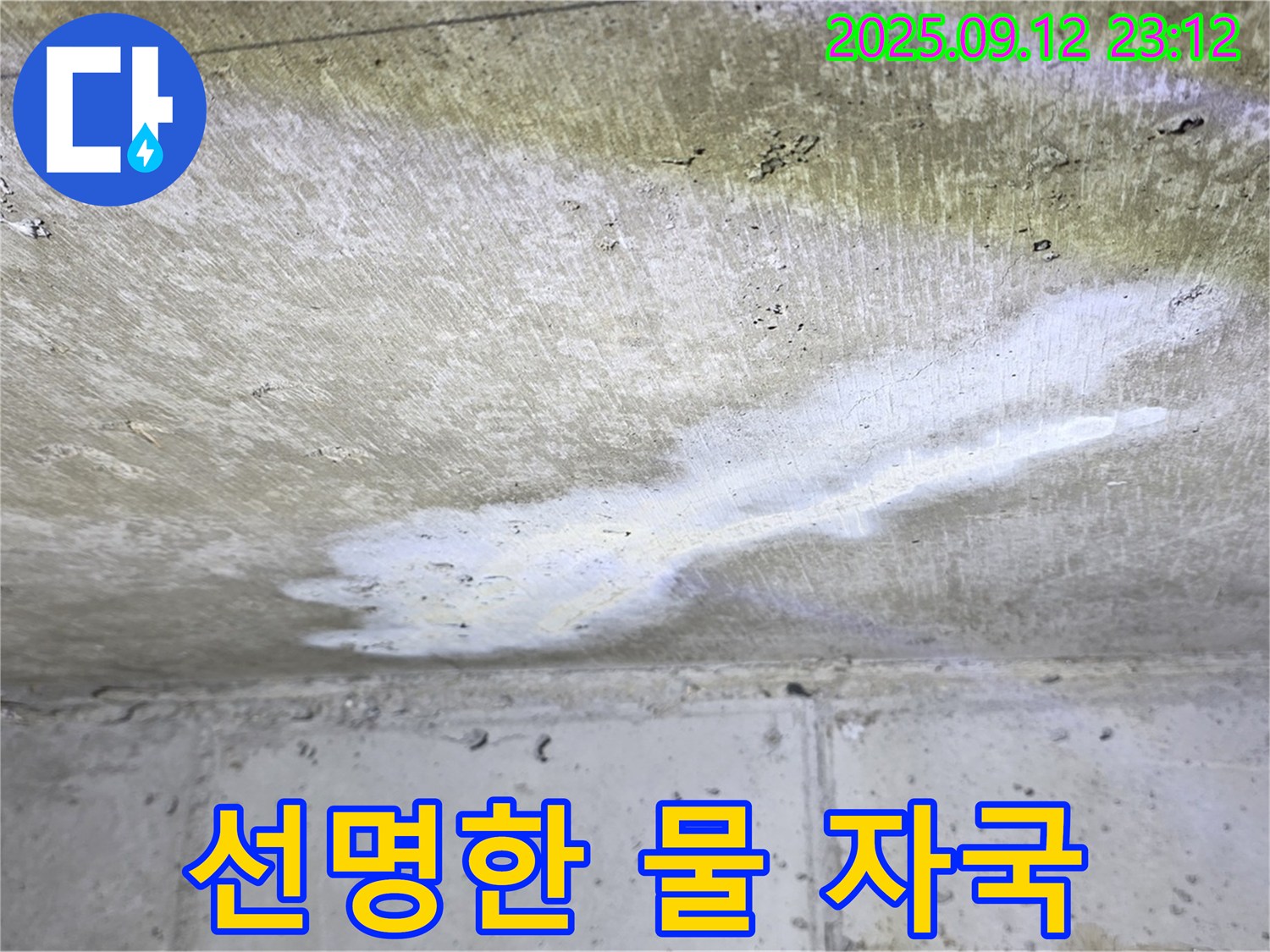 중계동 현대5차 아파트 누수 - 선명한 물 자국 - 누수 진행 중