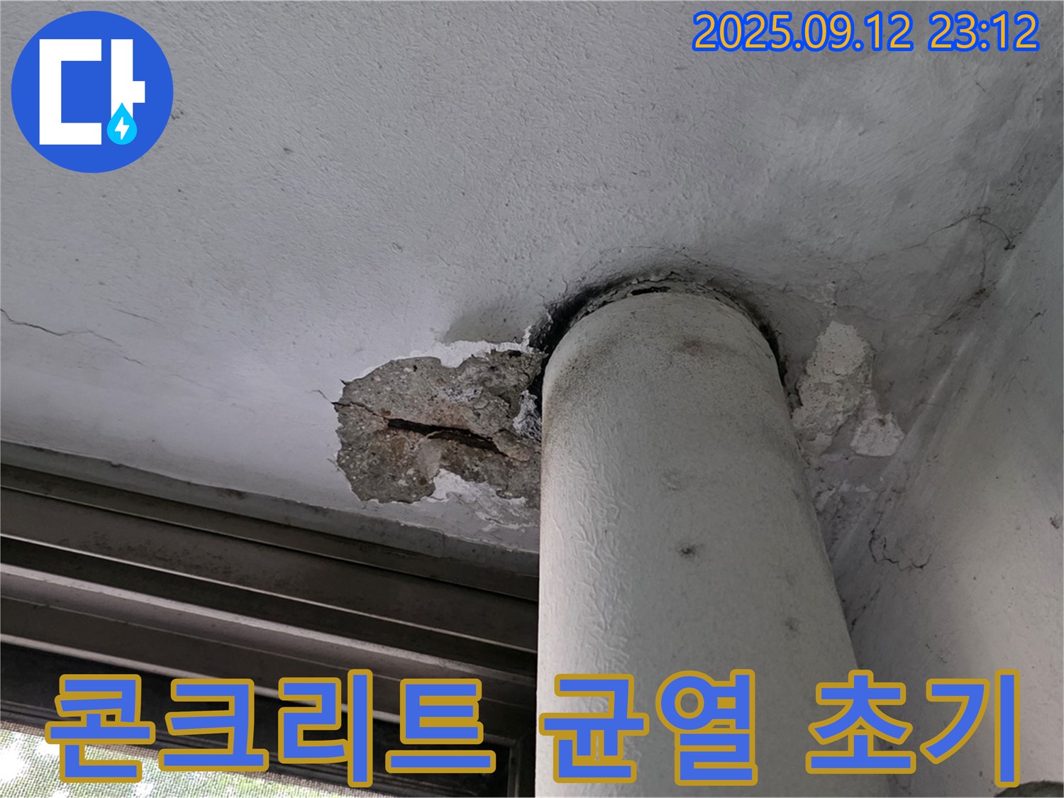 중계동 현대5차 아파트 누수 - 천장 배관 주변 콘크리트 균열, 누수 초기 증상