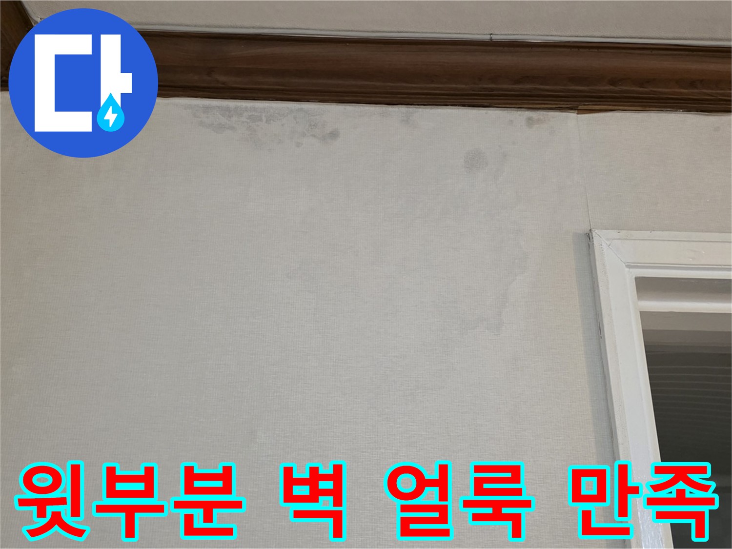 중계동 현대5차 아파트 벽 윗부분 얼룩 - 완벽한 해결! 고객 만족 100% 도전!
