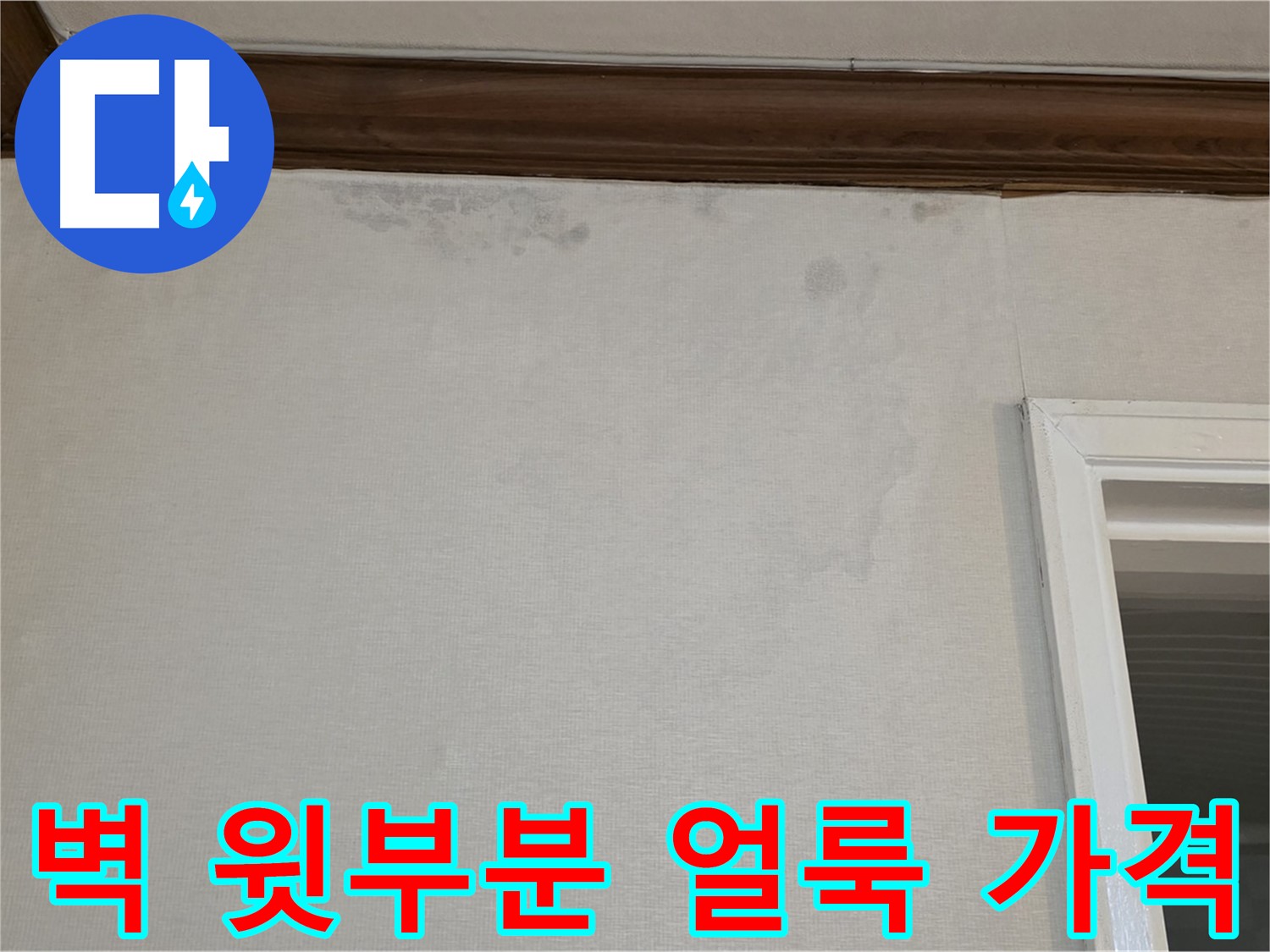 중계동 현대5차 아파트 벽 윗부분 얼룩 - 합리적인 가격으로 완벽한 누수 해결