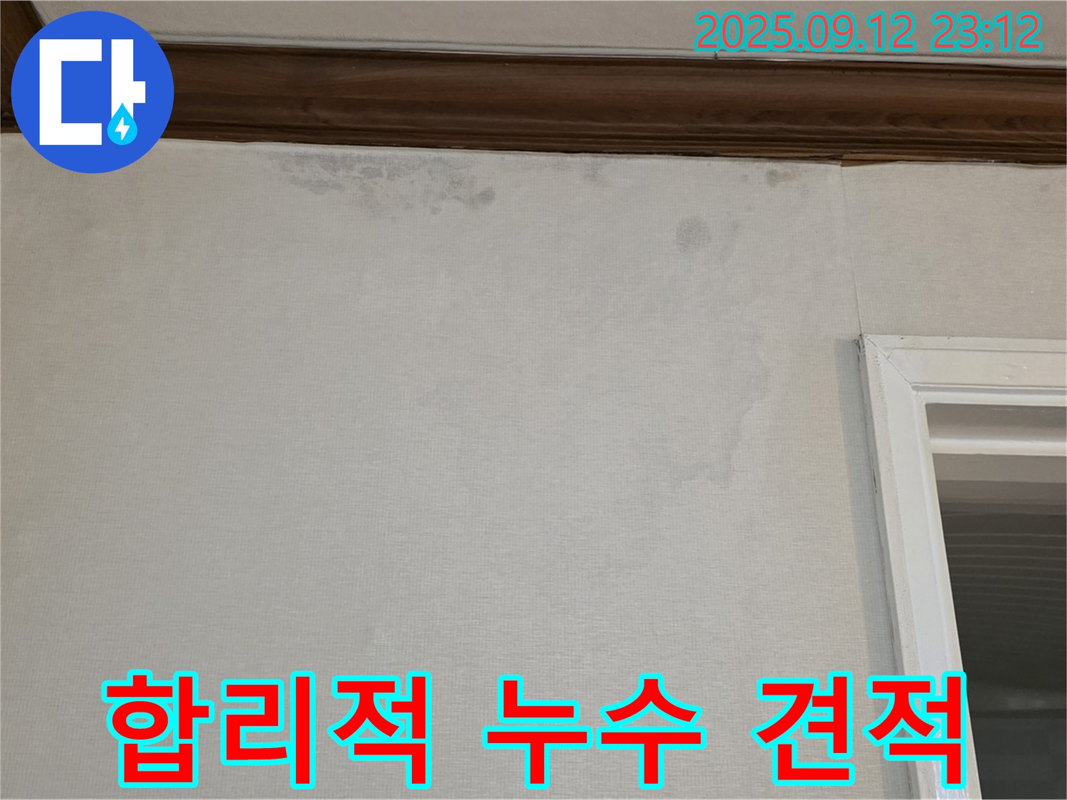 중계동 현대5차 아파트 벽면 누수 - 합리적인 가격으로 확실한 시공을 약속드립니다.