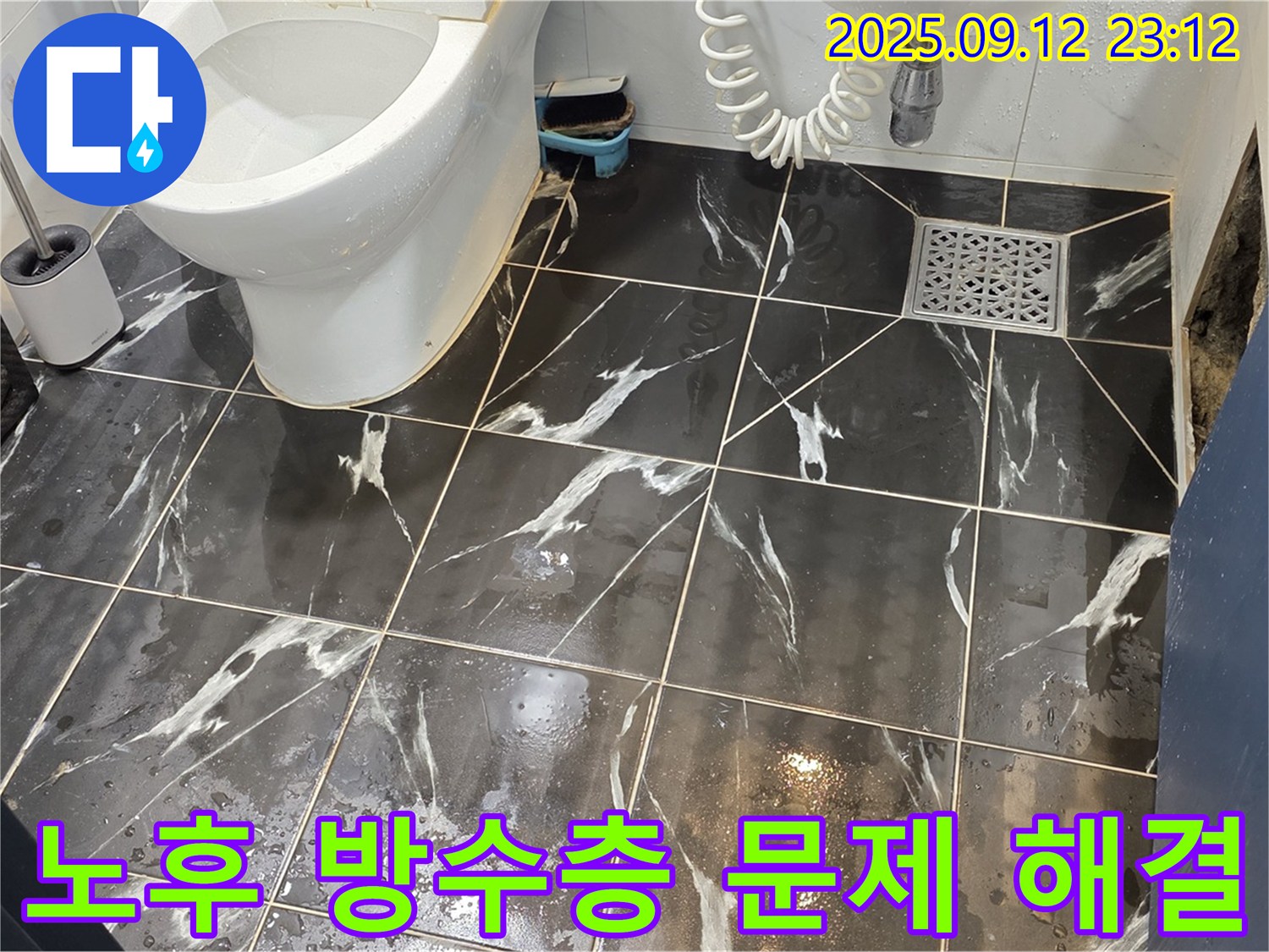 중계동 현대5차 아파트 욕실 누수 - 노후 방수층 문제 해결 전문 업체