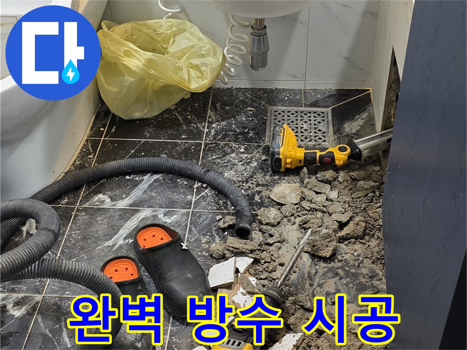 중계동 현대5차 아파트 욕실 누수 - 완벽한 방수 시공으로 누수 문제 완벽하게 해결