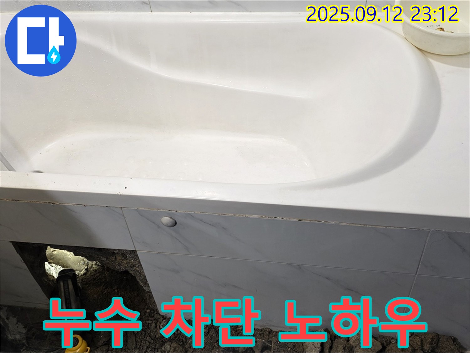 중계동 현대5차 아파트 욕조 누수 - 저희만의 완벽 차단 노하우를 공개합니다! 누수 문제, 더 이상 고민하지 마세요.