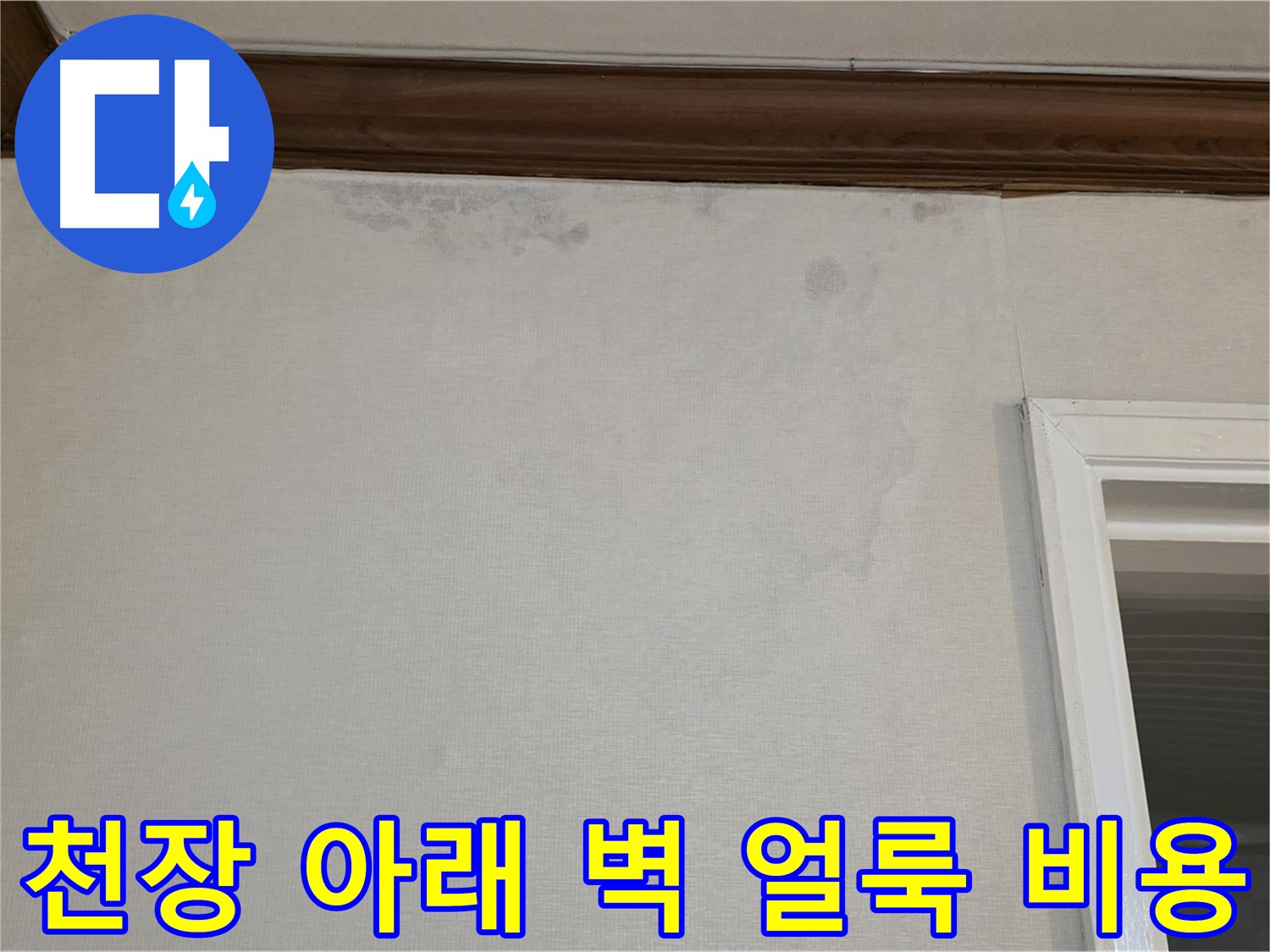 중계동 현대5차 아파트 천장 아래 벽 얼룩 - 합리적인 비용으로 완벽한 해결