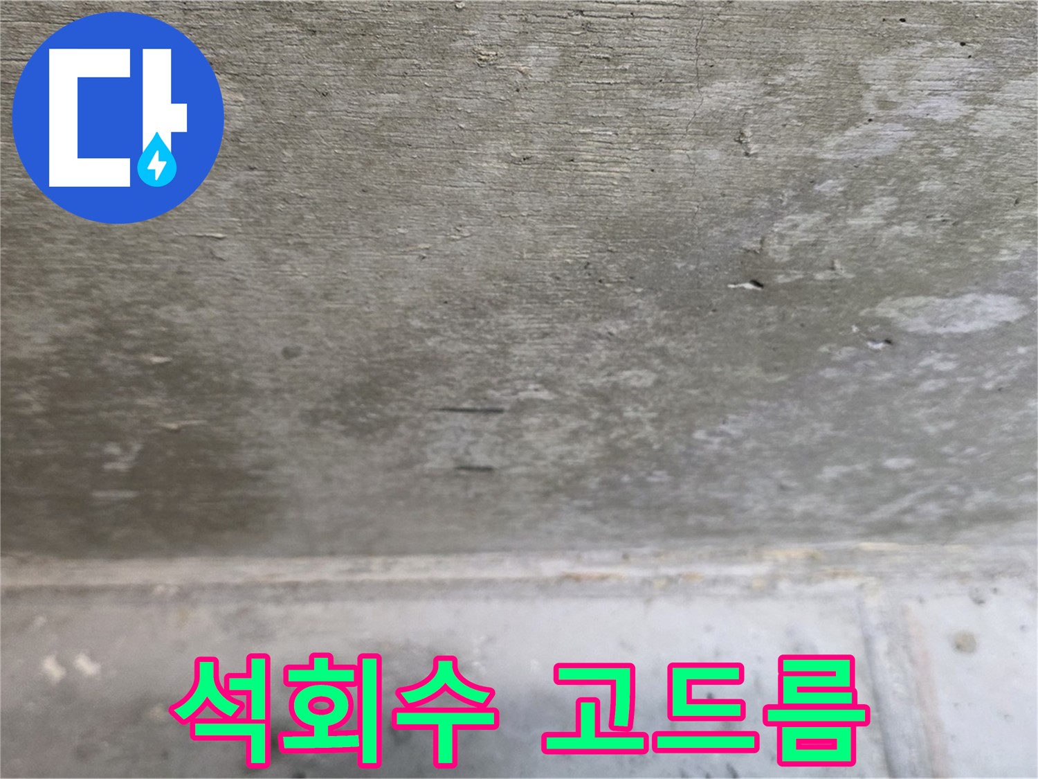 중계동 현대5차 아파트 콘크리트 누수 - 천장에 석회수 고드름이 맺힌 모습입니다.