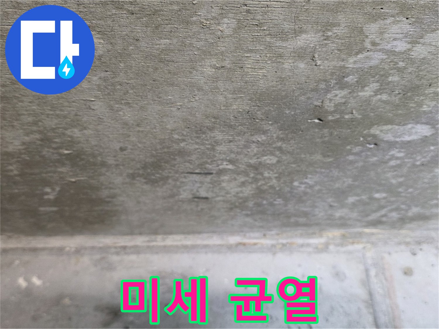 중계동 현대5차 아파트 콘크리트 천장 누수 - 미세 균열 확인 - 누수 원인일 수 있습니다.