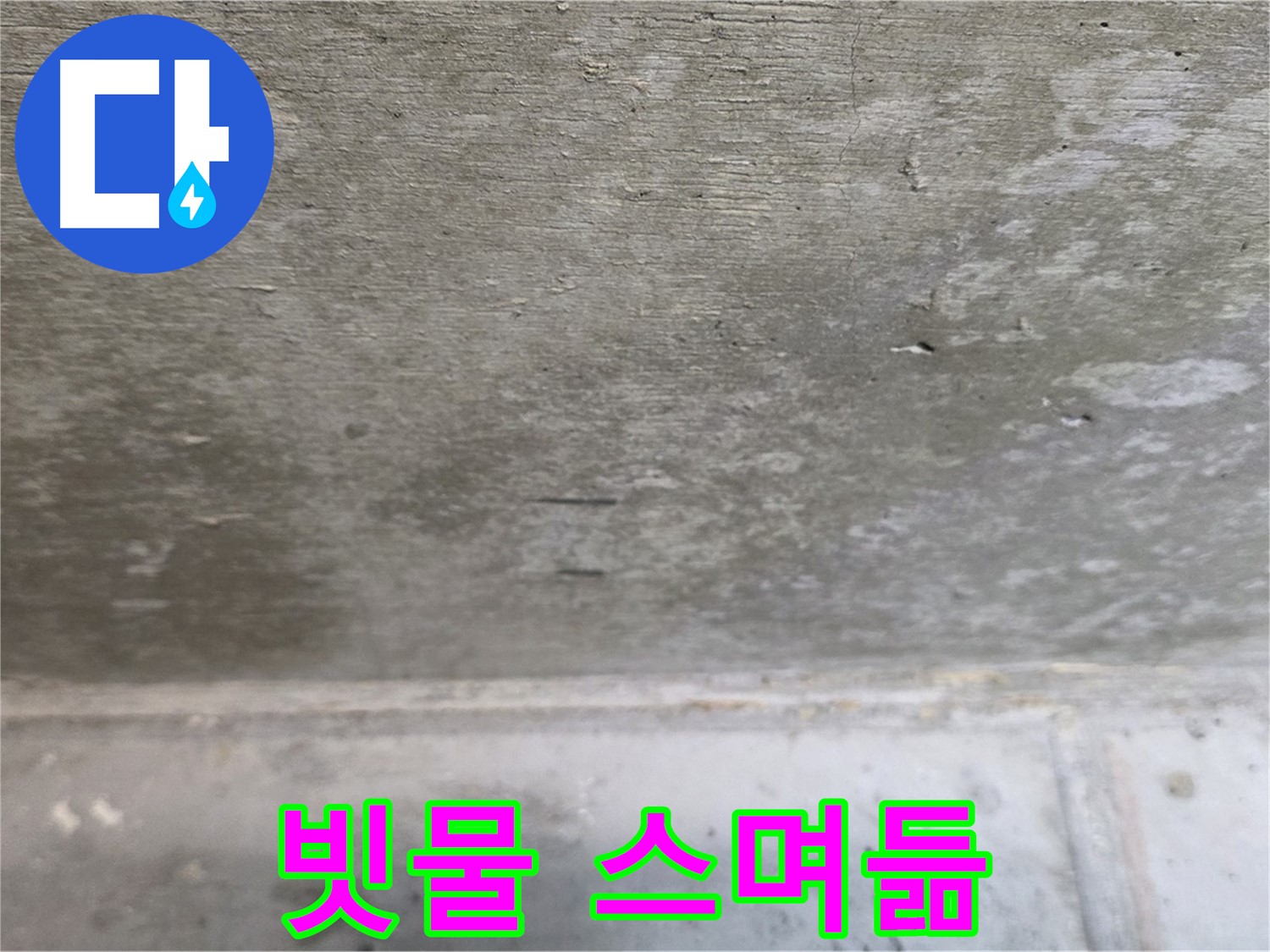 중계동 현대5차 아파트 콘크리트 천장 누수 - 빗물 스며든 흔적 - 외부 누수를 의심해야 합니다.