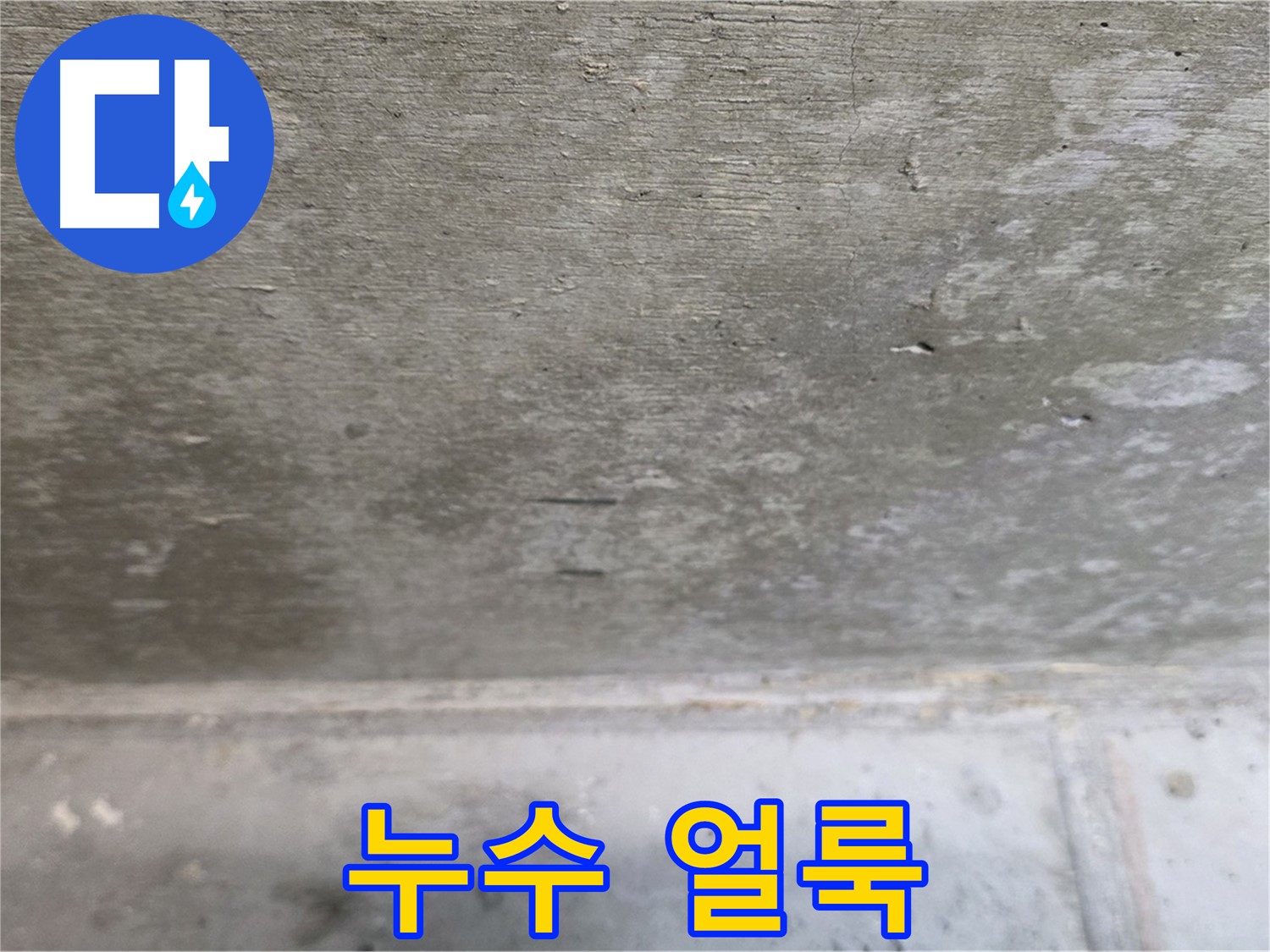 중계동 현대5차 아파트 콘크리트 천장 누수 - 얼룩 발생 - 누수 흔적을 보여줍니다.