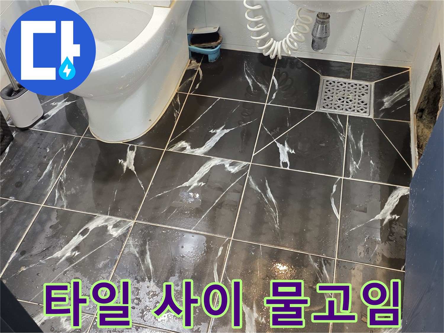 중계동 현대5차 아파트 화장실 타일 사이 물고임 - 꼼꼼한 점검으로 누수 원인을 찾아 해결했습니다.