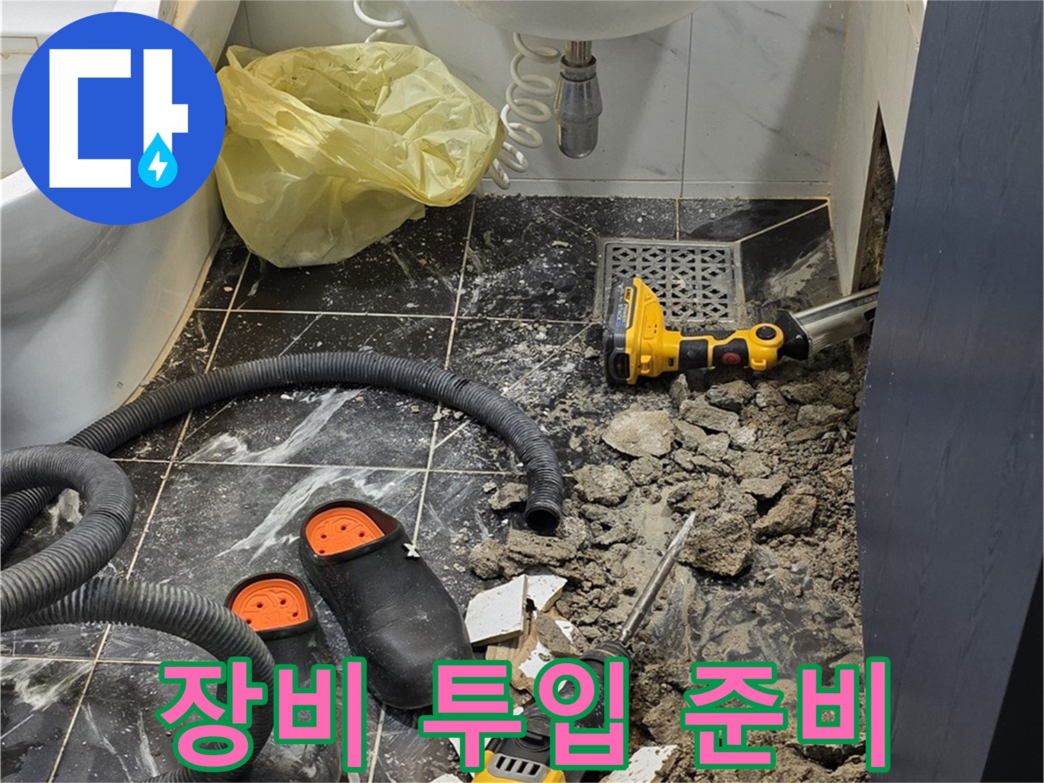 중계동 현대5차 욕실 누수 - 누수 해결을 위한 최첨단 장비 투입 준비 완료!