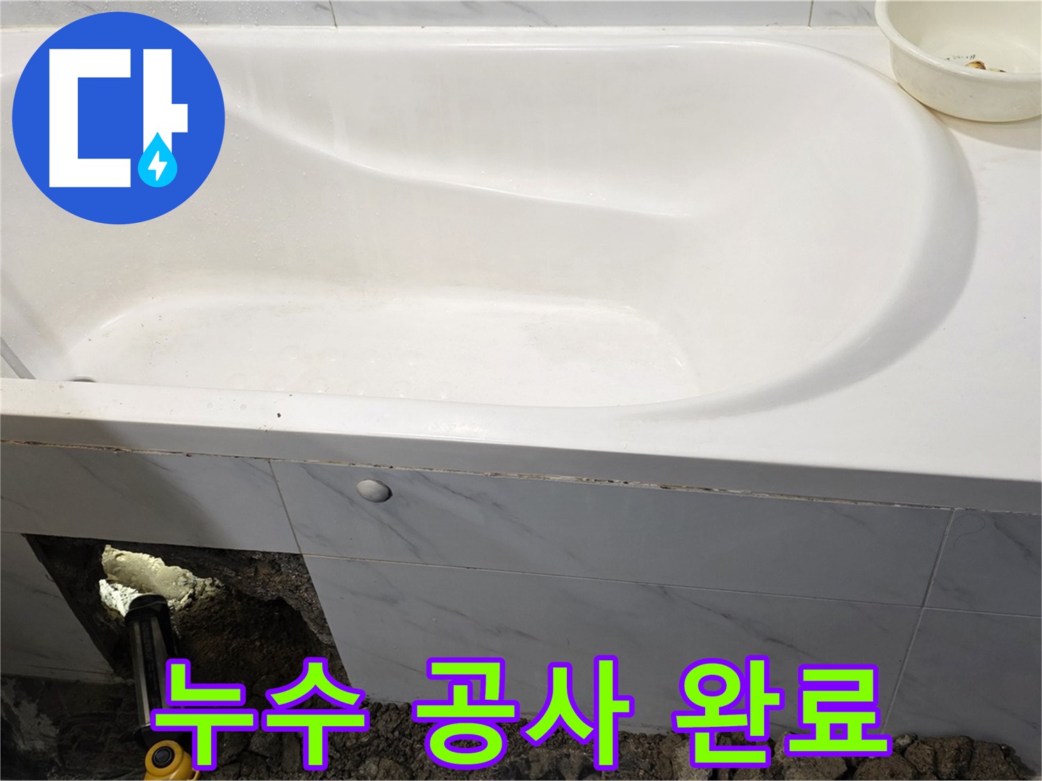 중계동 현대5차 욕조 누수 공사가 깔끔하게 완료된 모습입니다.