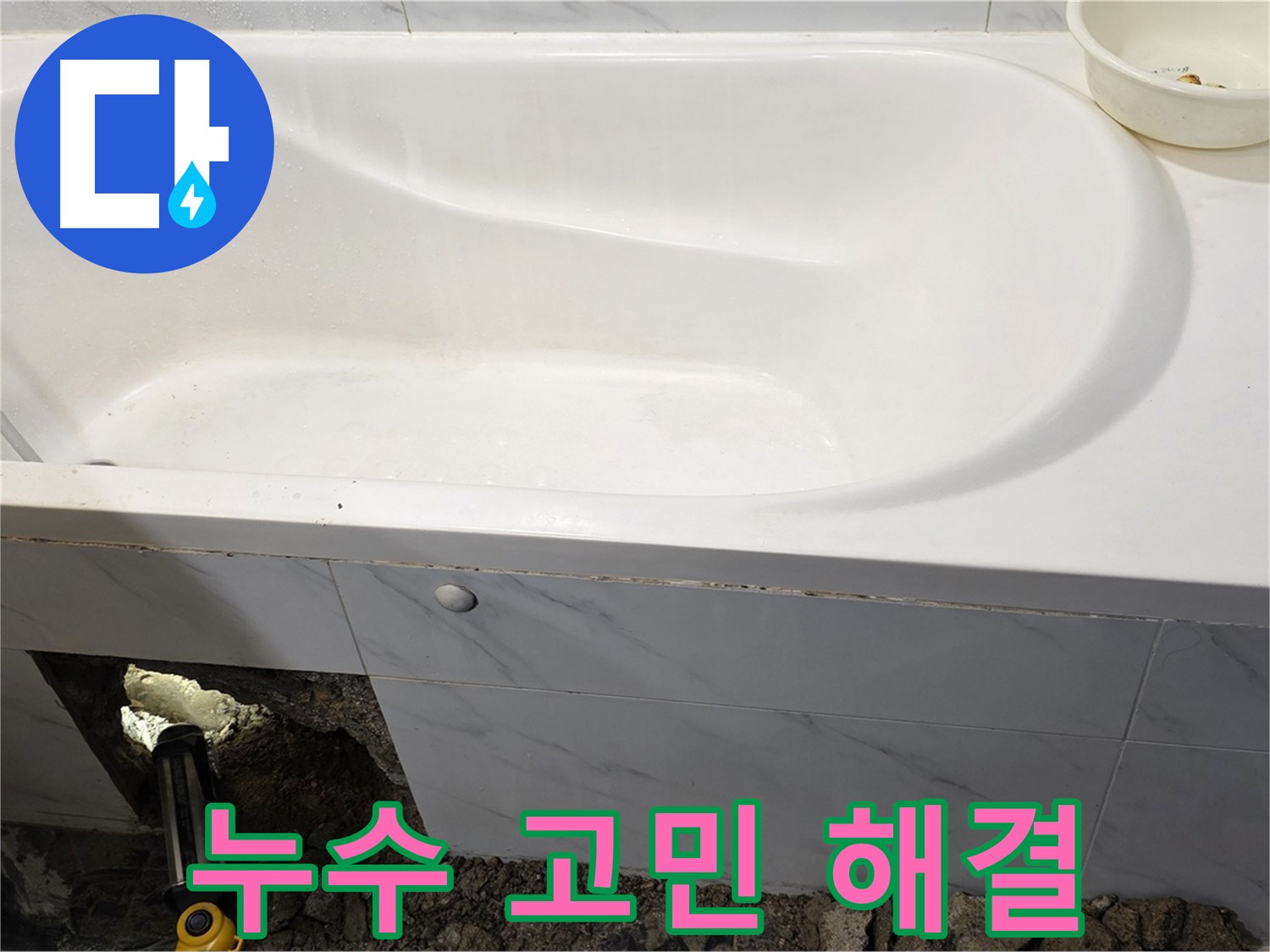 중계동 현대5차 욕조 누수 - 더 이상 고민하지 마시고 저희에게 맡겨주세요!