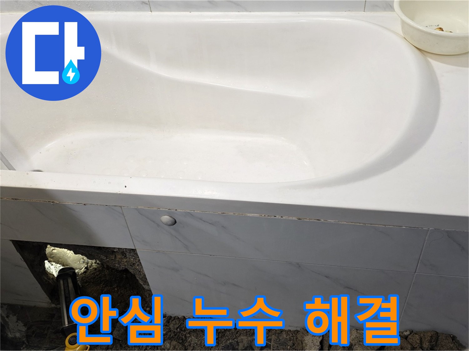 중계동 현대5차 욕조 누수 문제를 완벽하게 해결하여 이제 안심하고 사용하실 수 있습니다.