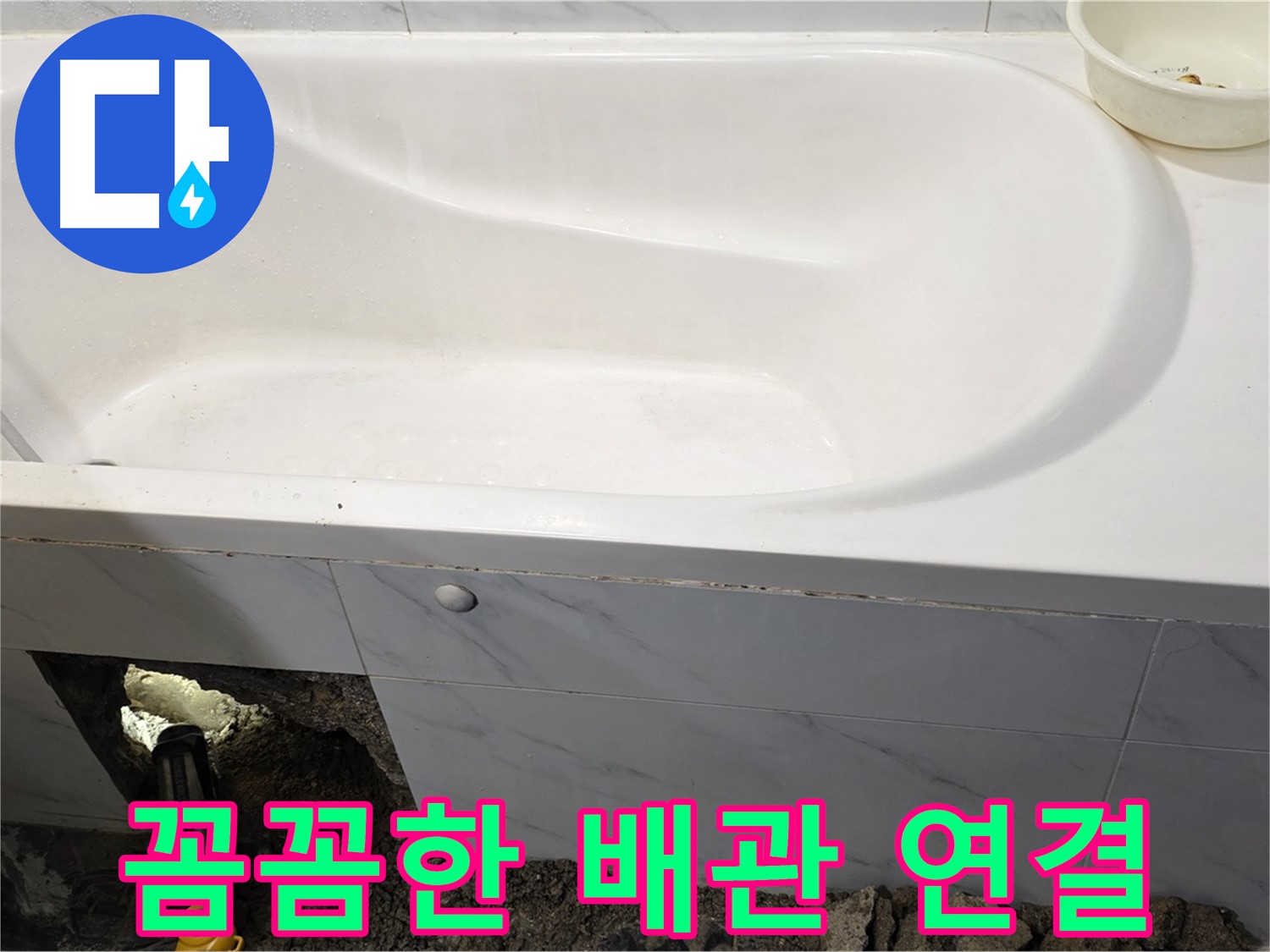 중계동 현대5차 욕조 누수 - 새 배관을 꼼꼼하게 연결하는 모습입니다.