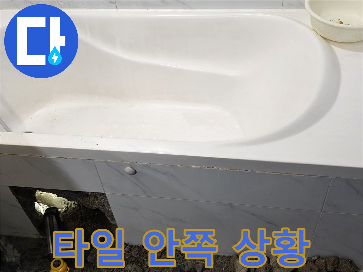 중계동 현대5차 욕조 누수 - 타일 안쪽의 숨겨진 누수 상황을 보여드립니다.