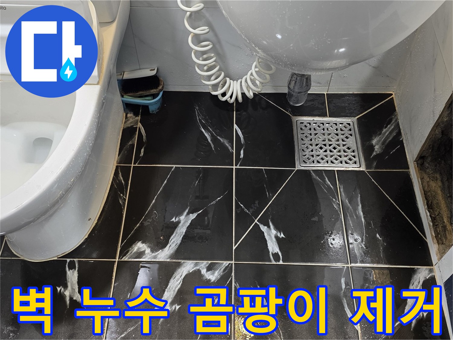 중계로8길 39 욕실 누수 - 벽 타일 틈새 곰팡이 제거 및 냄새 해결