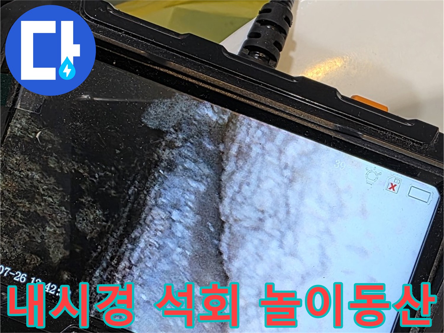 중계로8길 39 현대5차 욕조 수전 누수 - 내시경으로 석회 젤리 놀이동산 개장 준비!