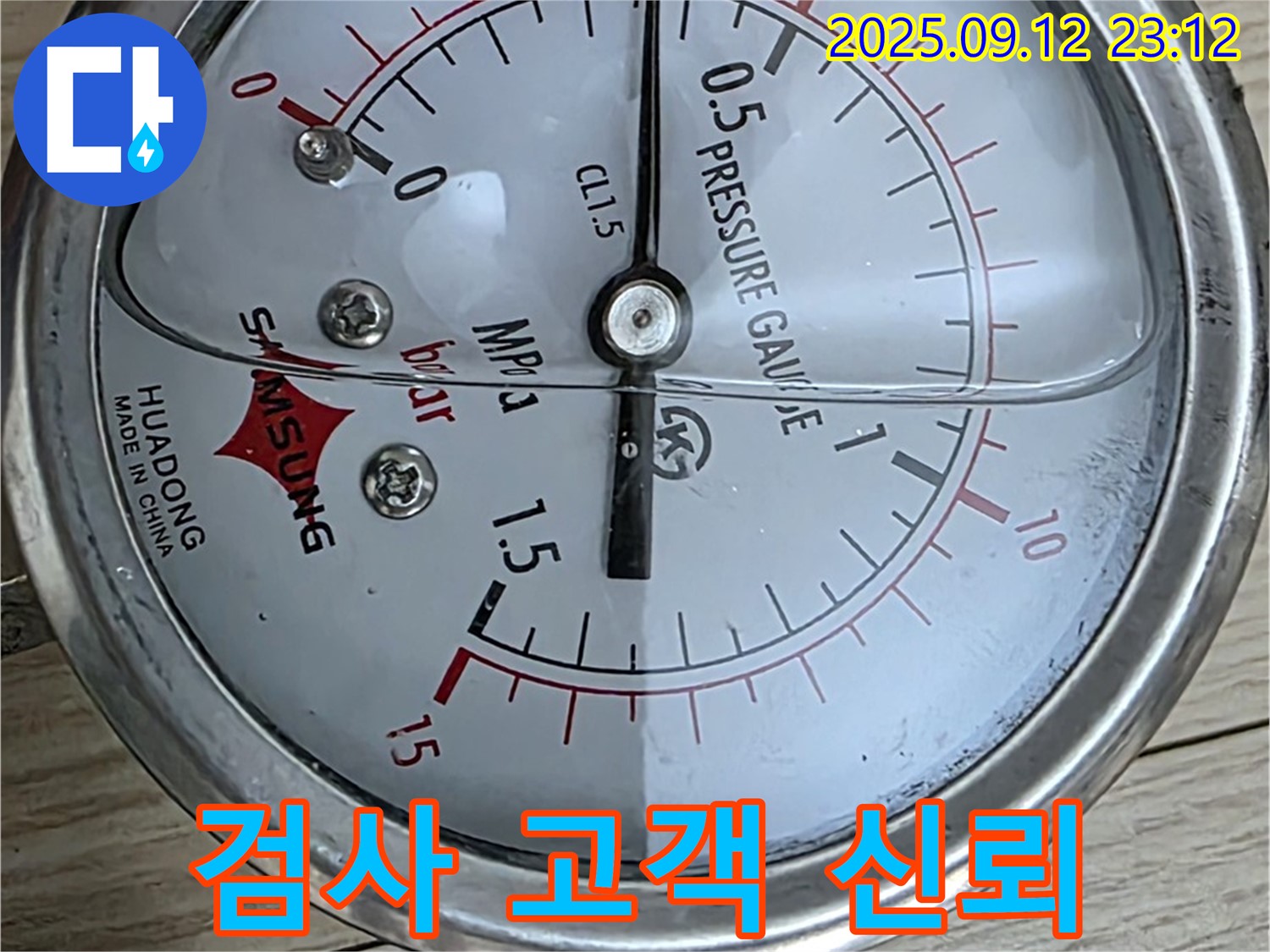중계로8길 39번지 현대5차 누수 현장 - 압력 게이지를 이용한 누수 검사 - 고객님께 신뢰를 드립니다.