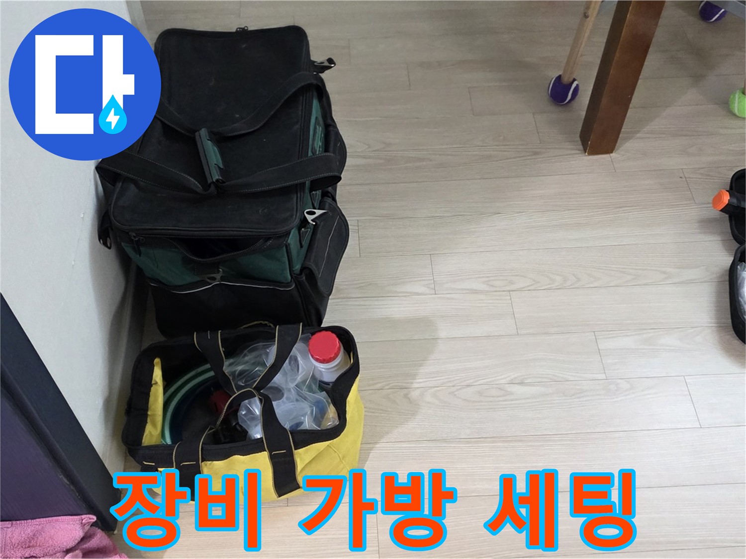 중계로8길 현대5차 누수 - 누수 탐지를 위한 장비 가방 세팅 완료
