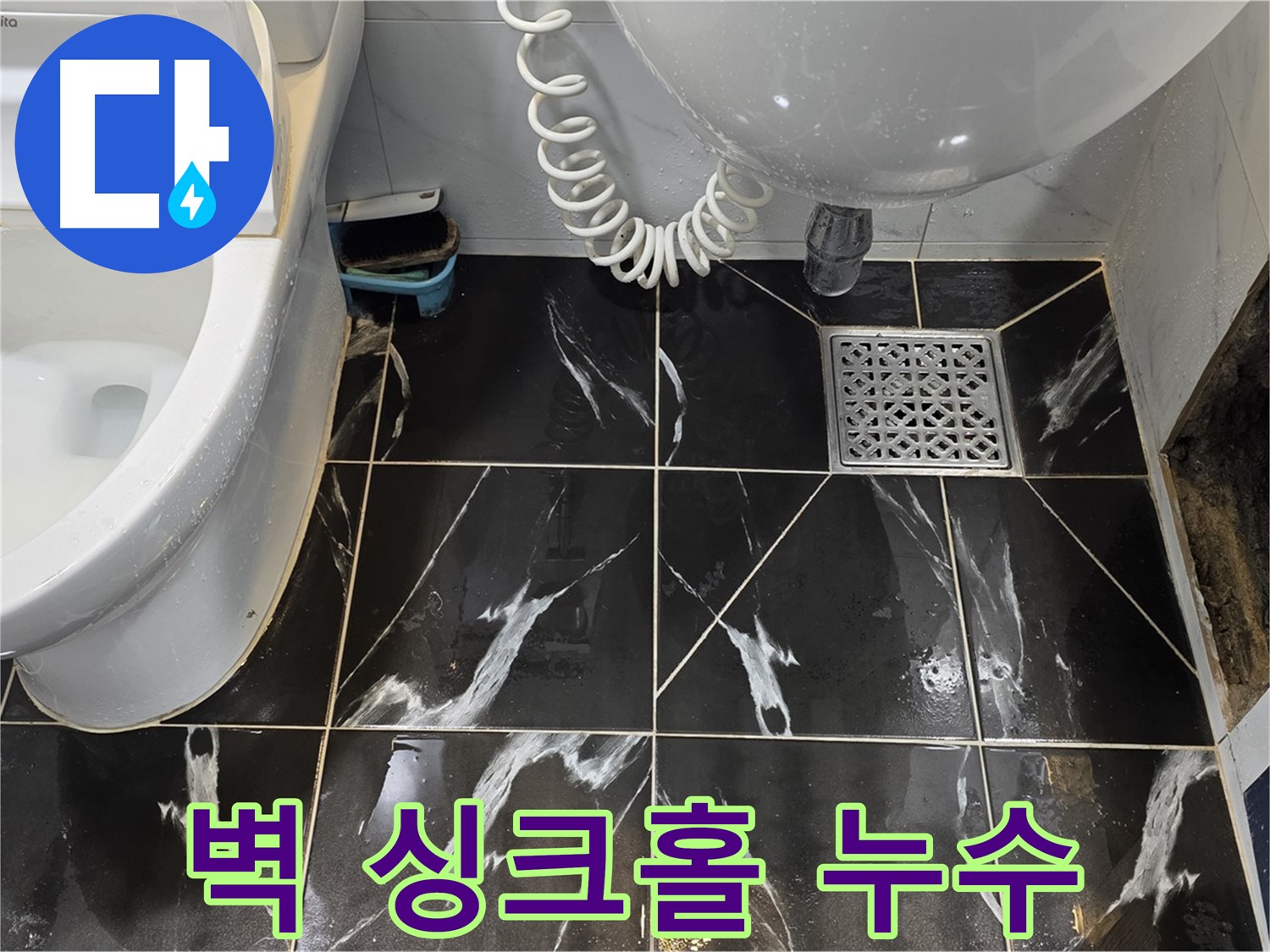 중계로8길 현대5차 욕실 벽 싱크홀 - 심각한 누수 의심
