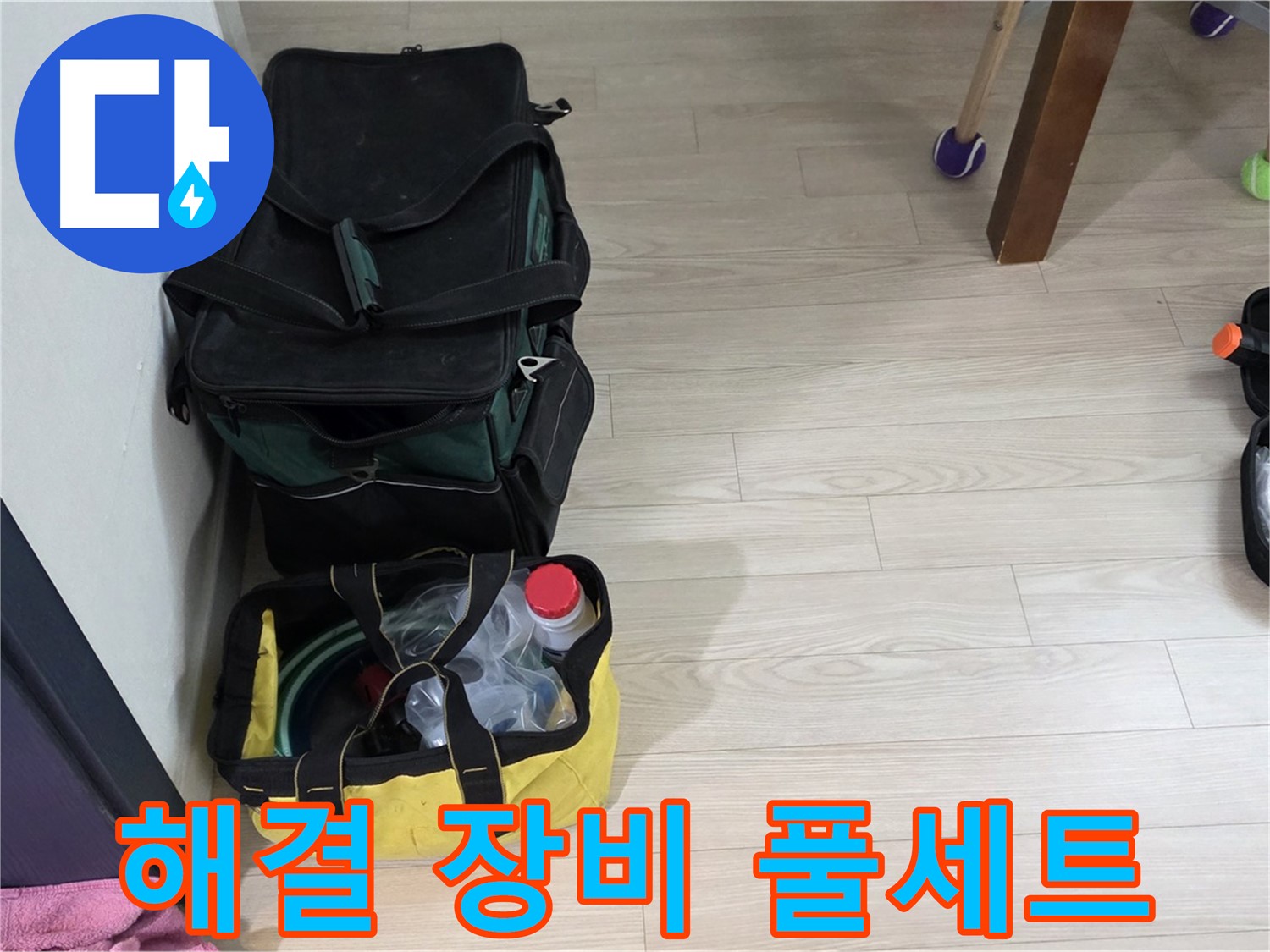 현대5차 211동 누수 - 완벽한 누수 해결을 위한 장비 풀세트 준비 완료