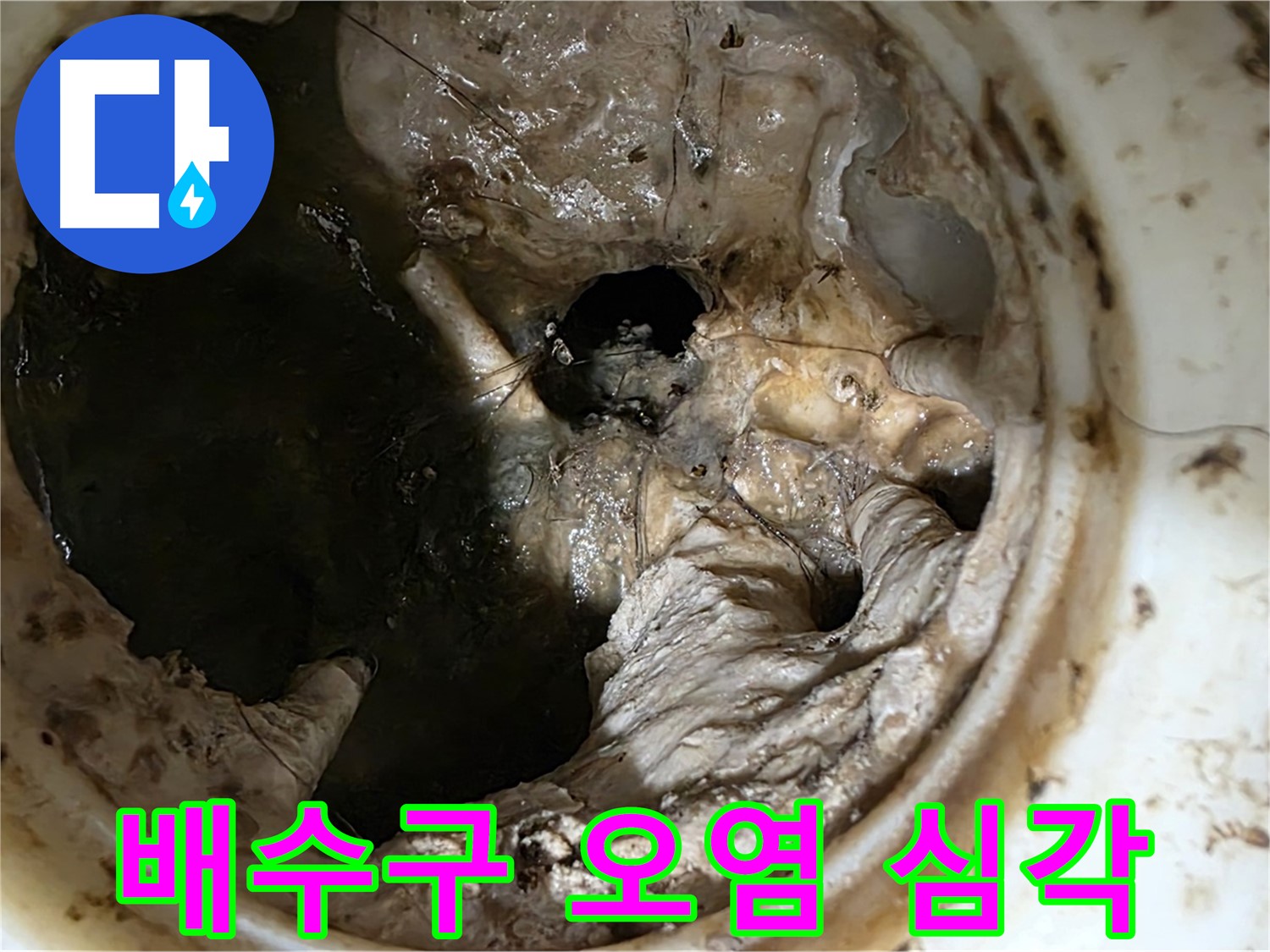 현대5차 211동 싱크대 배수구 내부 오염 - 굳은 기름때와 음식물 찌꺼기