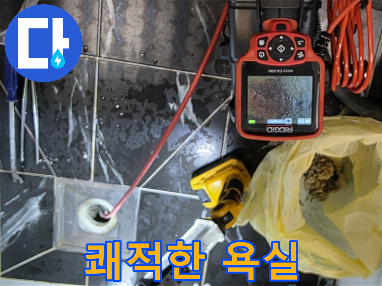 현대5차 211동 아파트 누수 - 배수구 막힘 해결 - 쾌적한 욕실